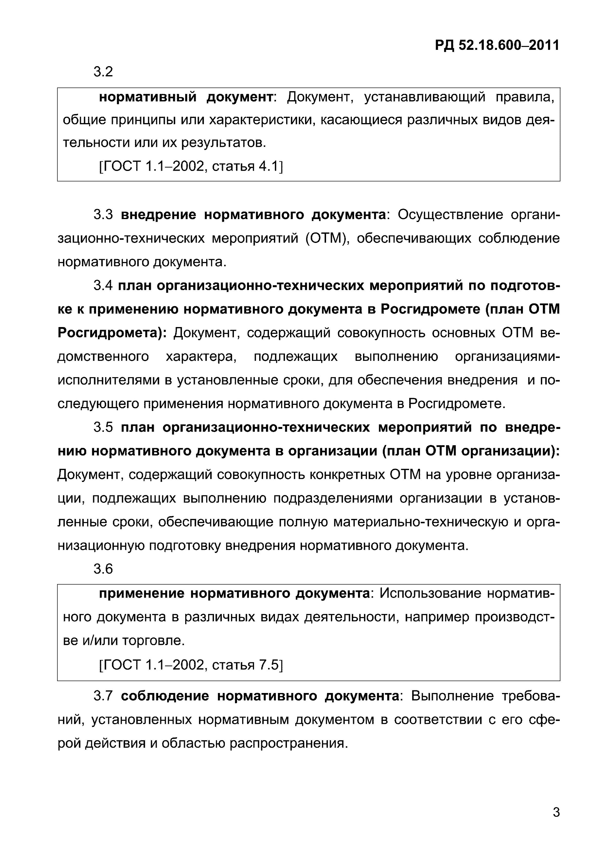 РД 52.18.600-2011