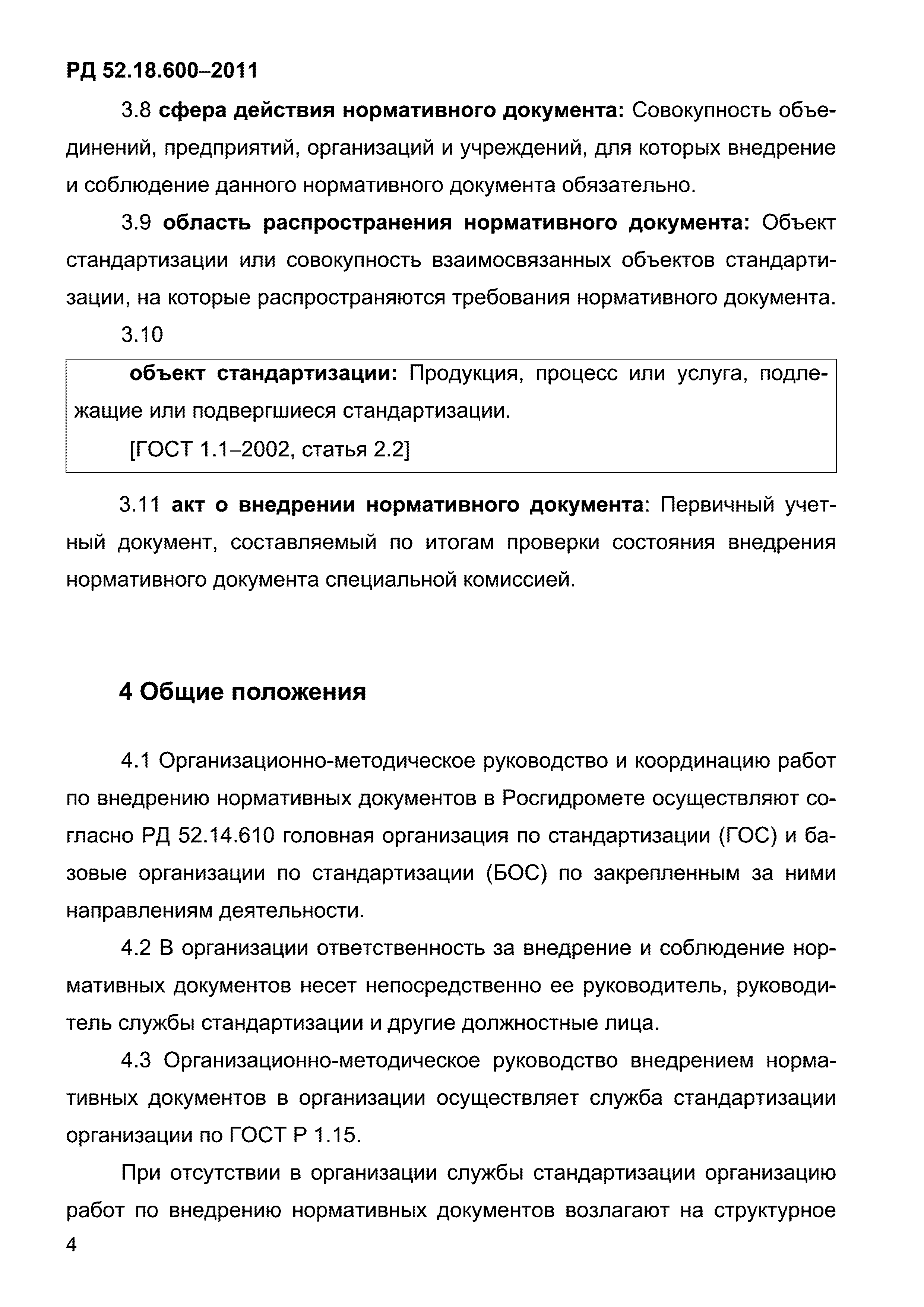РД 52.18.600-2011