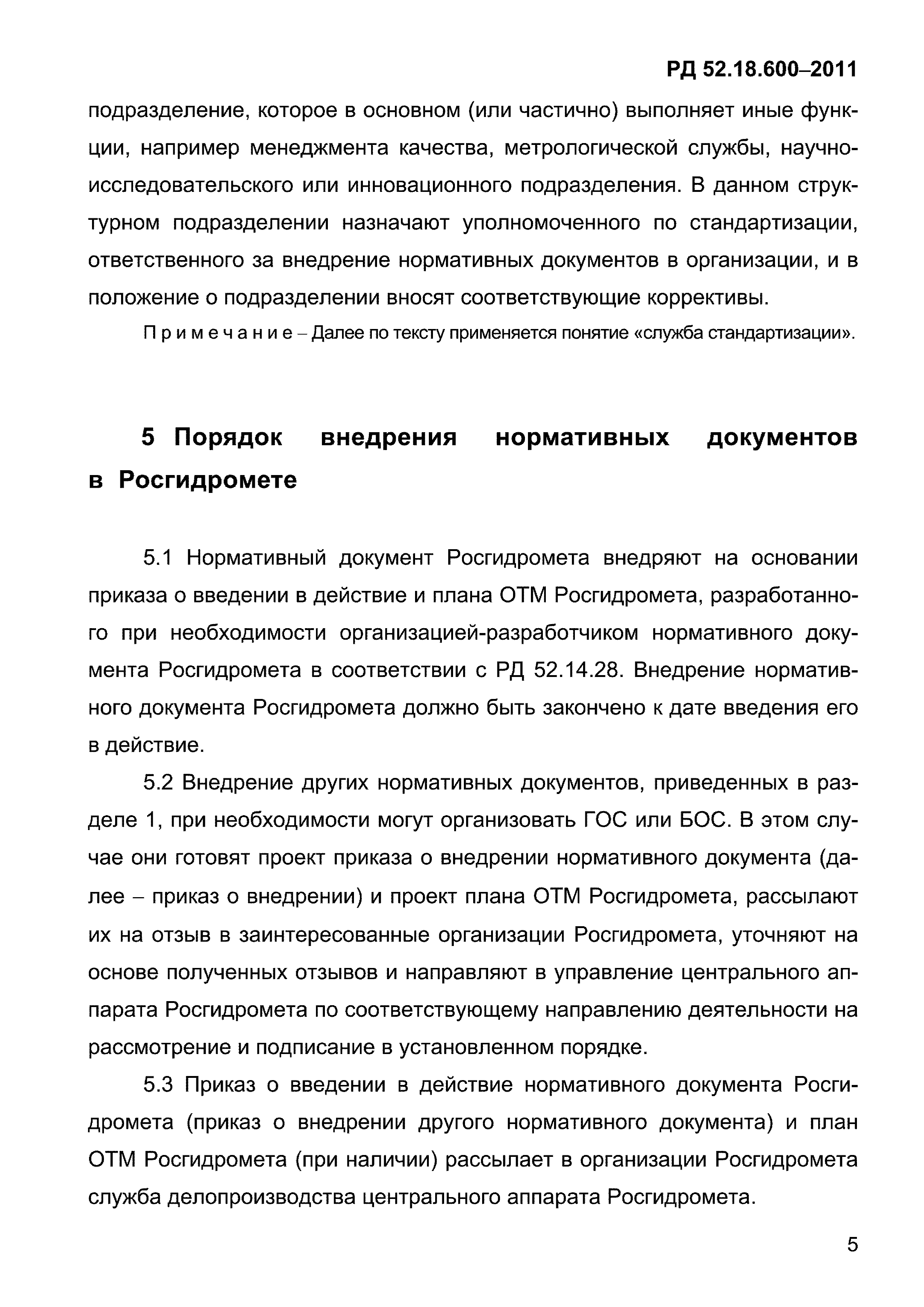 РД 52.18.600-2011