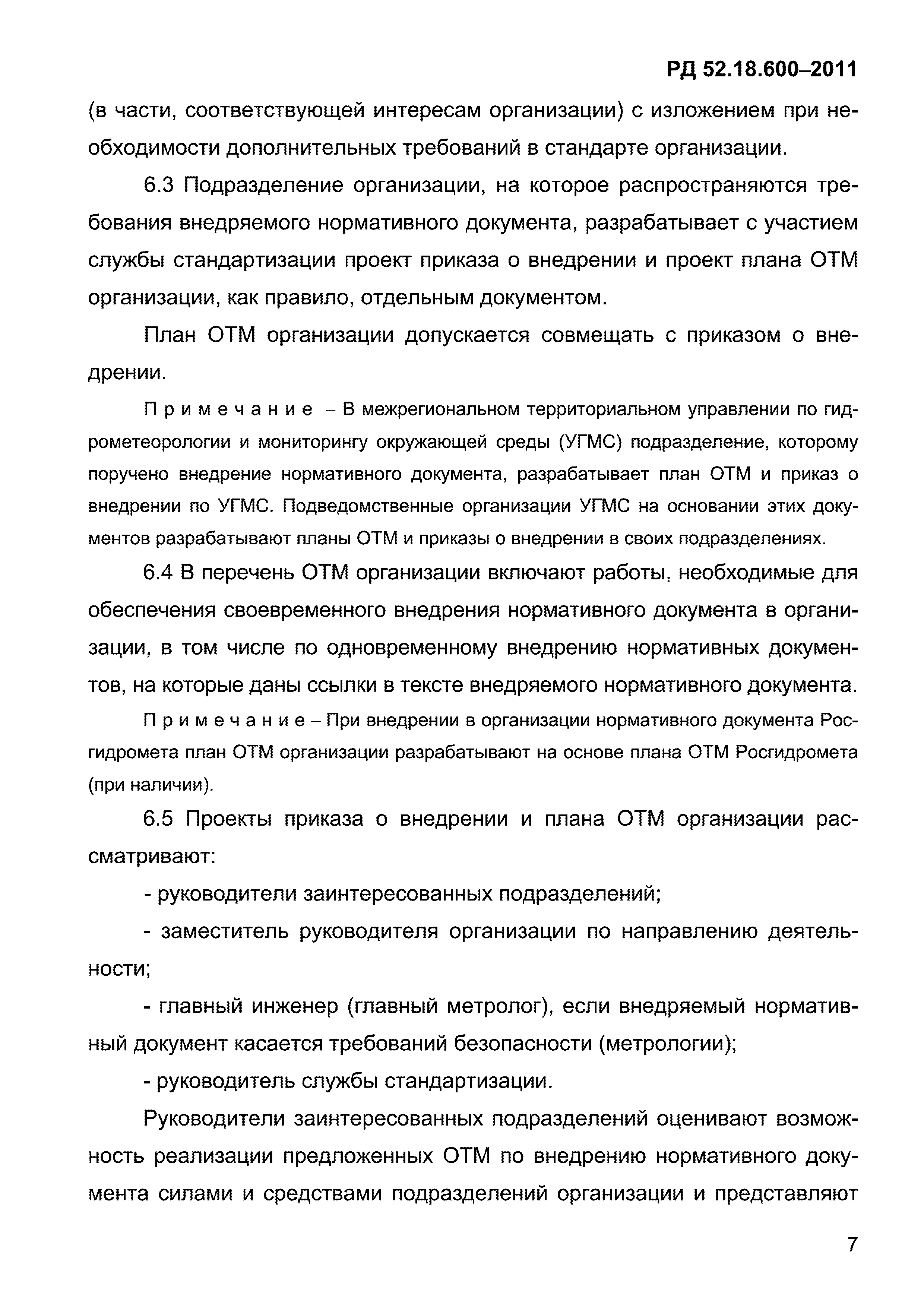 РД 52.18.600-2011