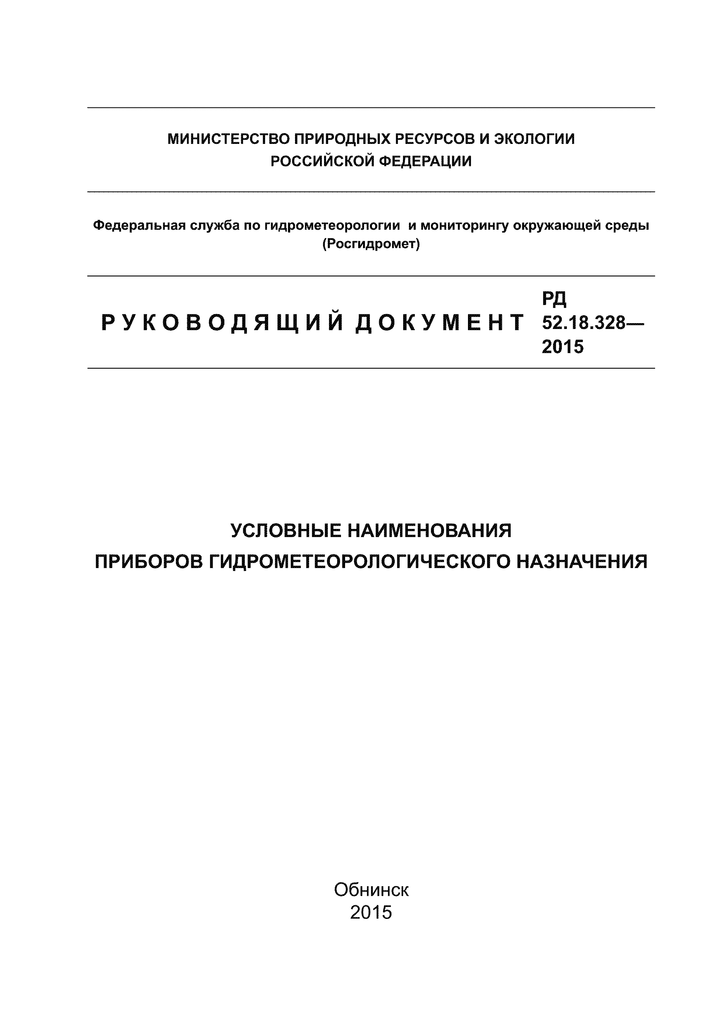 РД 52.18.328-2015