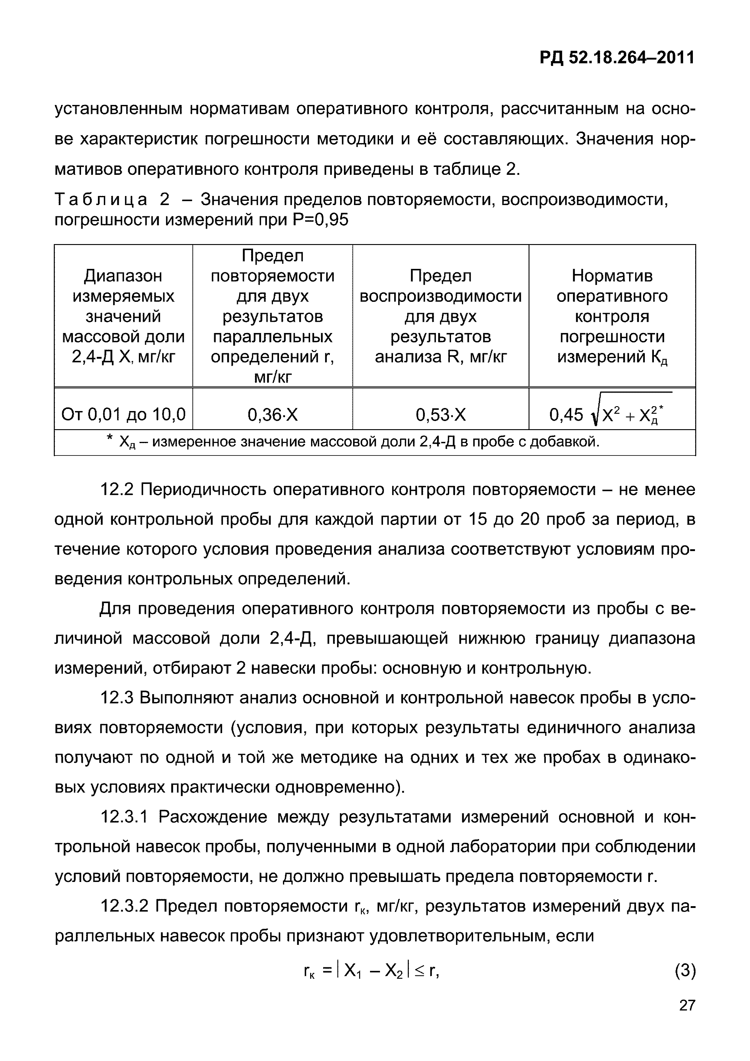 РД 52.18.264-2011