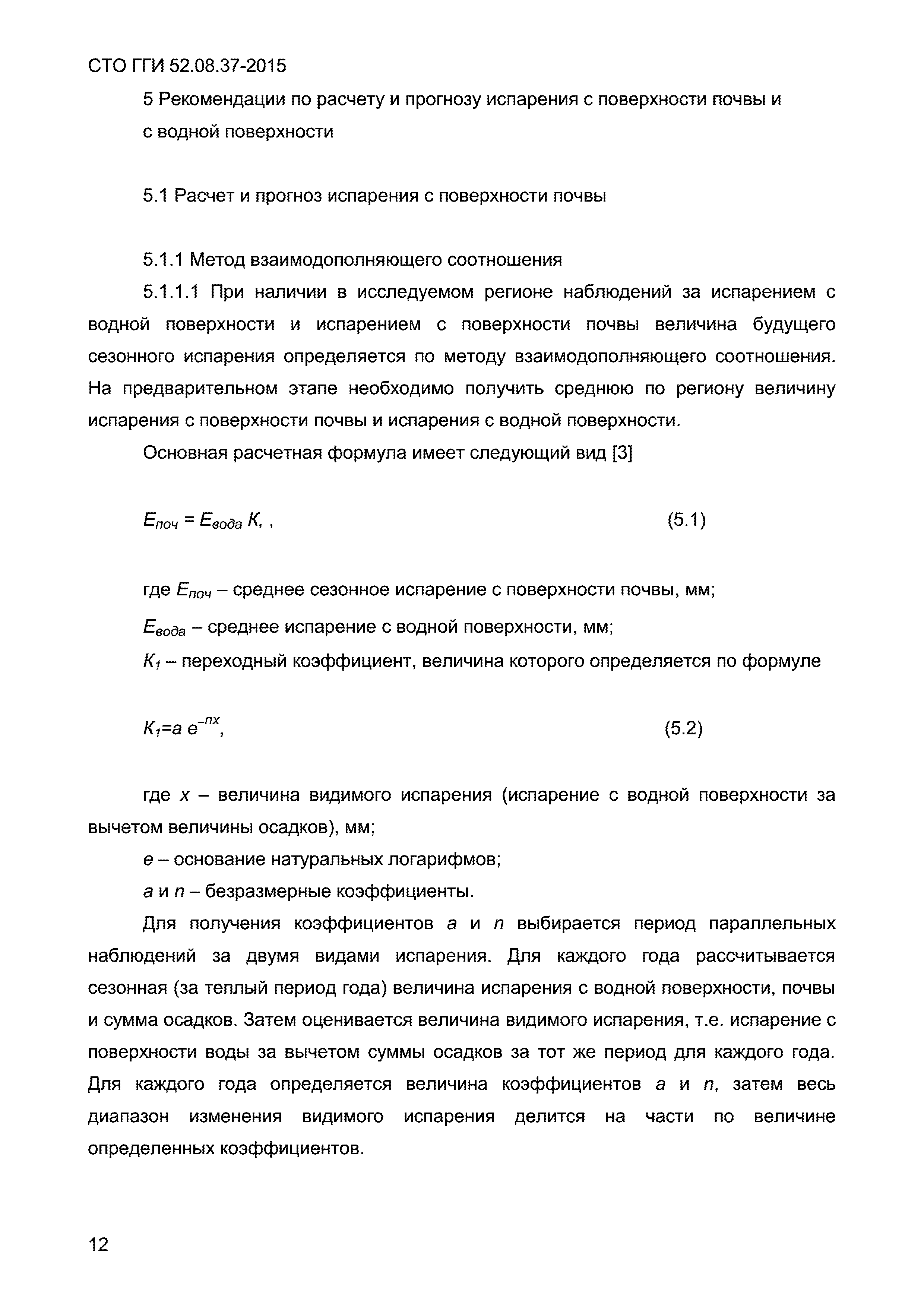 СТО ГГИ 52.08.37-2015