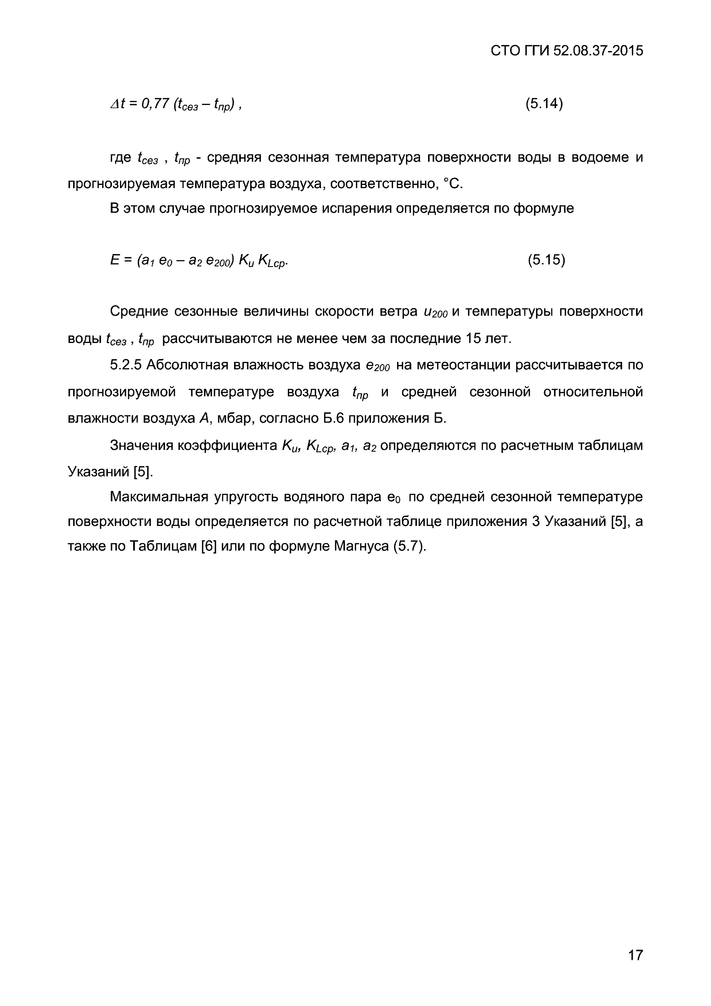 СТО ГГИ 52.08.37-2015