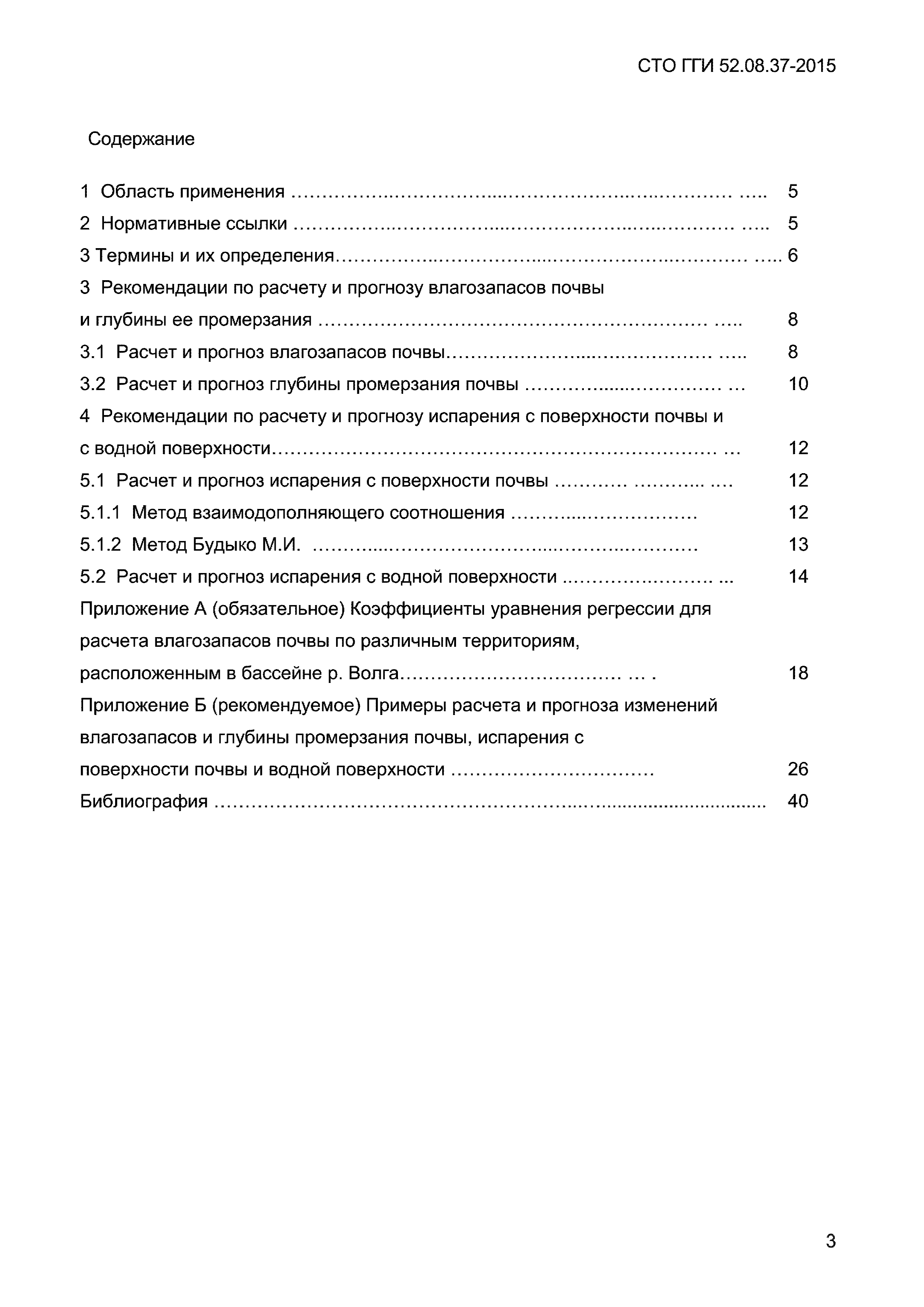 СТО ГГИ 52.08.37-2015