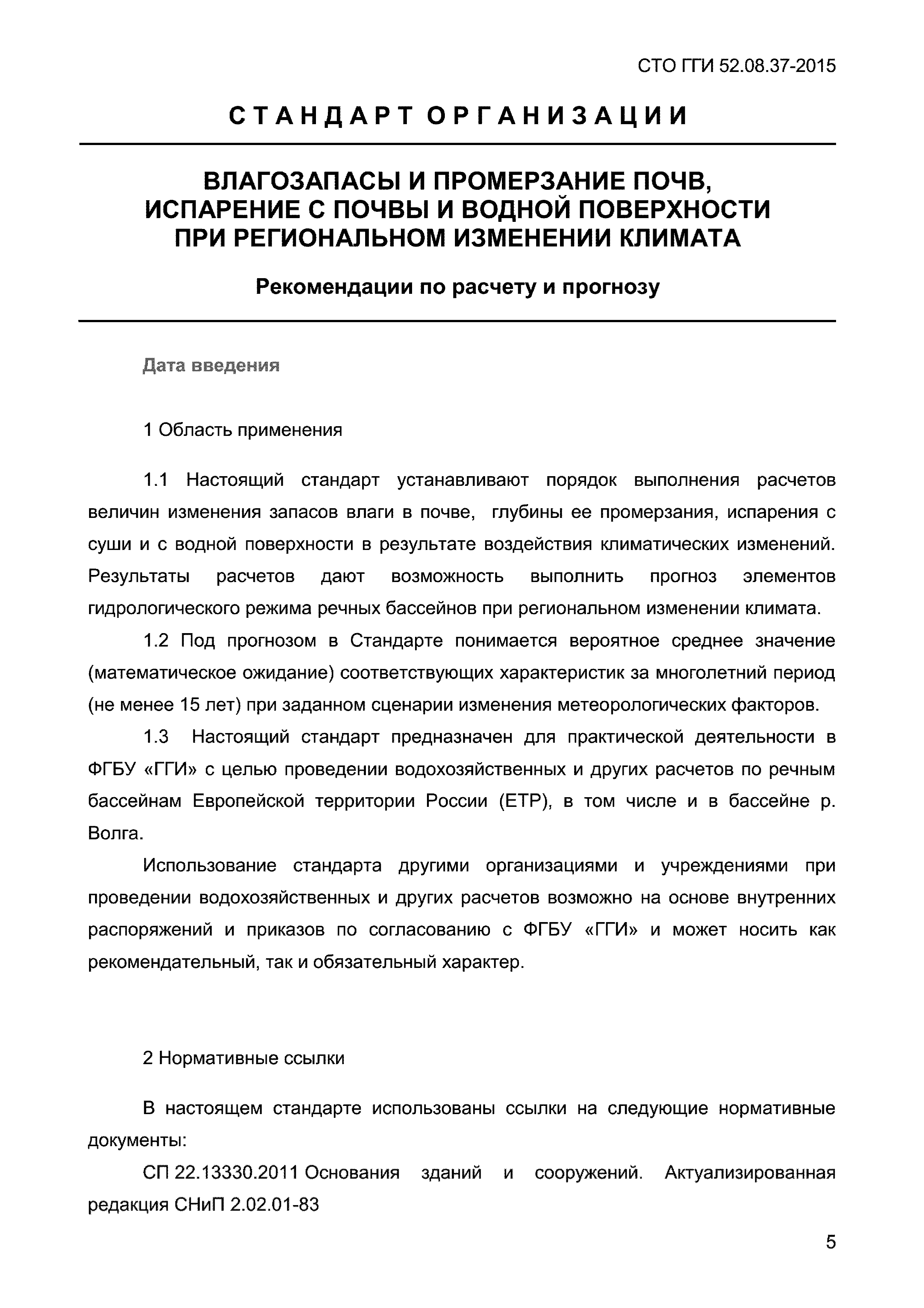 СТО ГГИ 52.08.37-2015