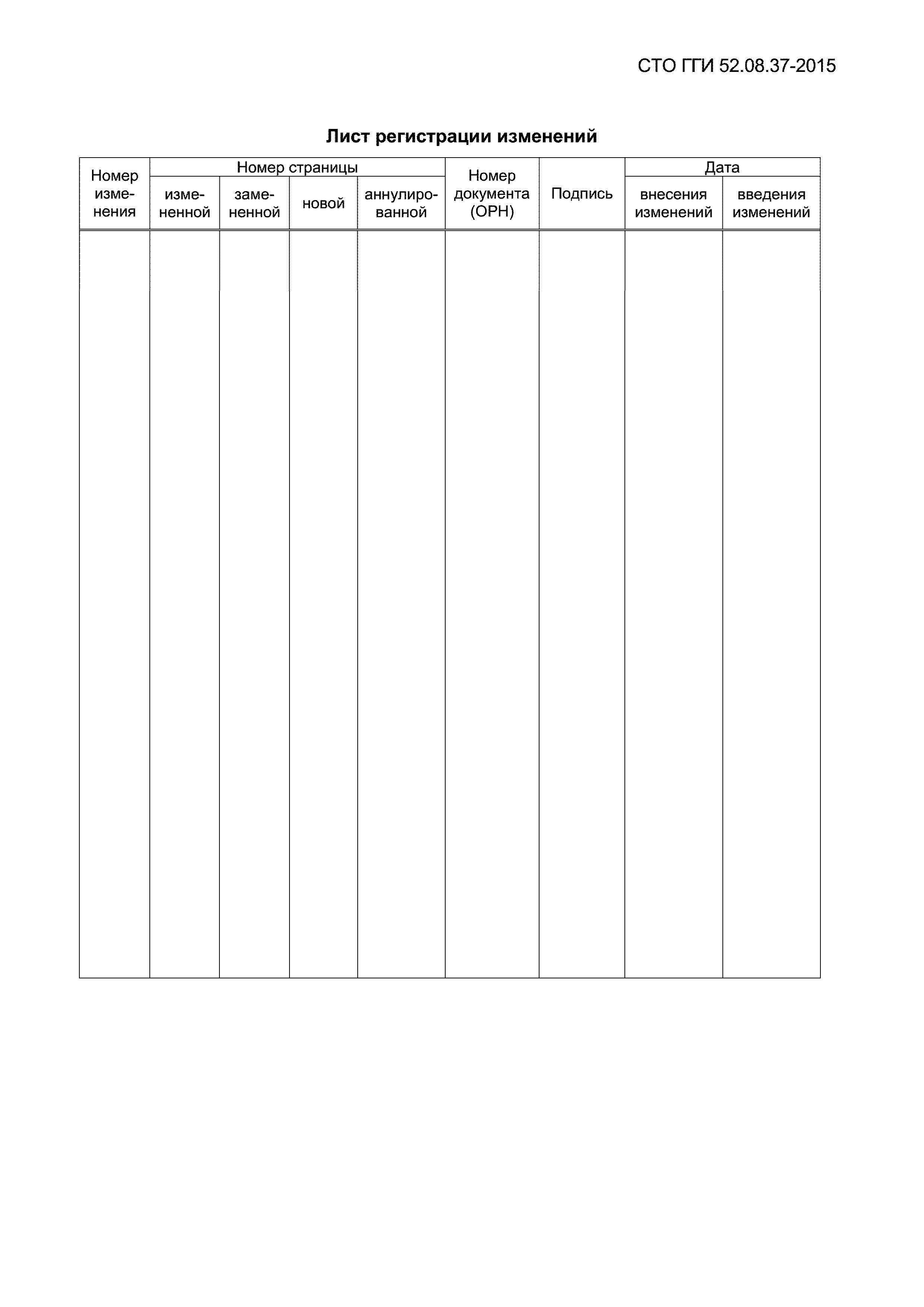 СТО ГГИ 52.08.37-2015