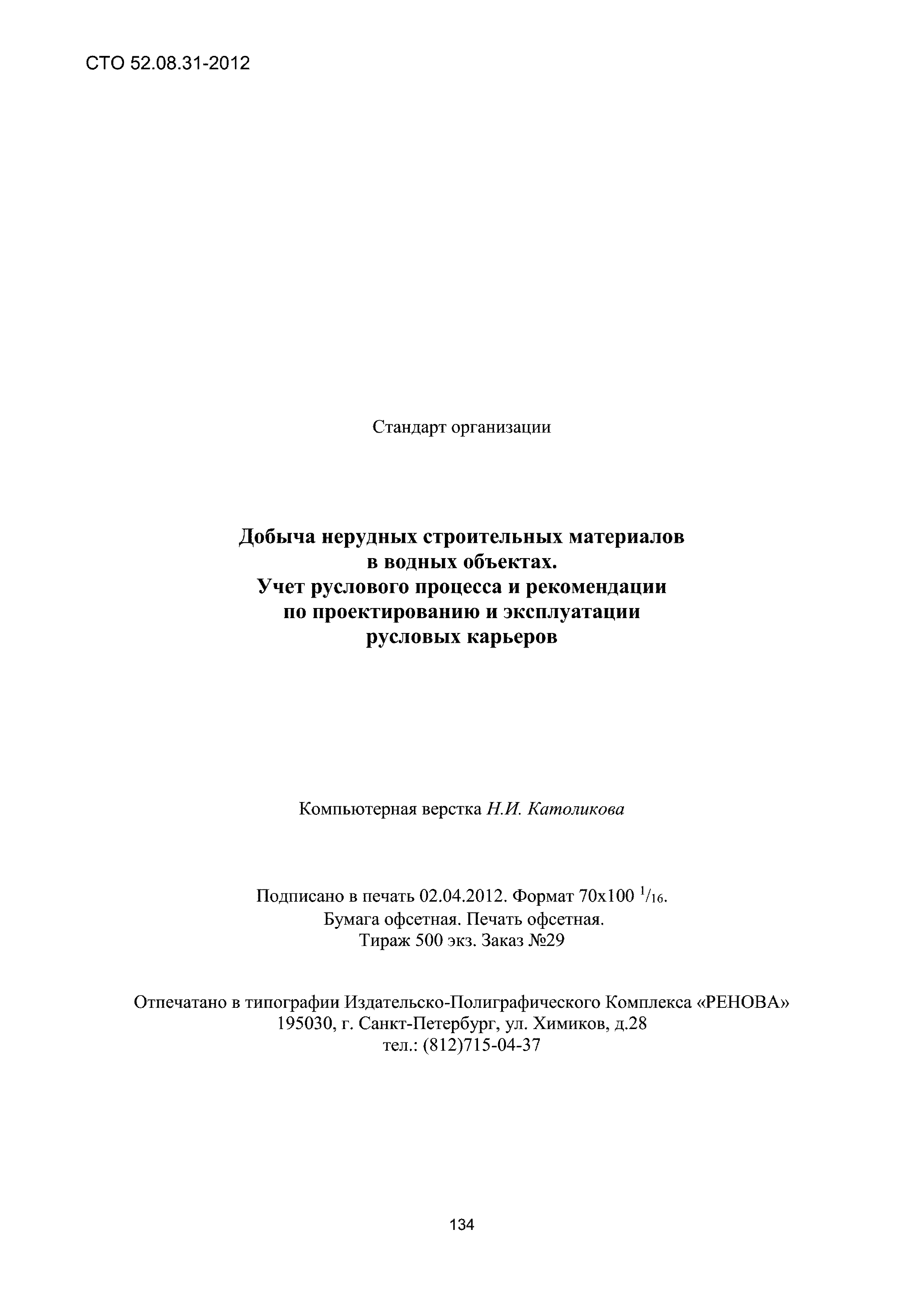 СТО 52.08.31-2012