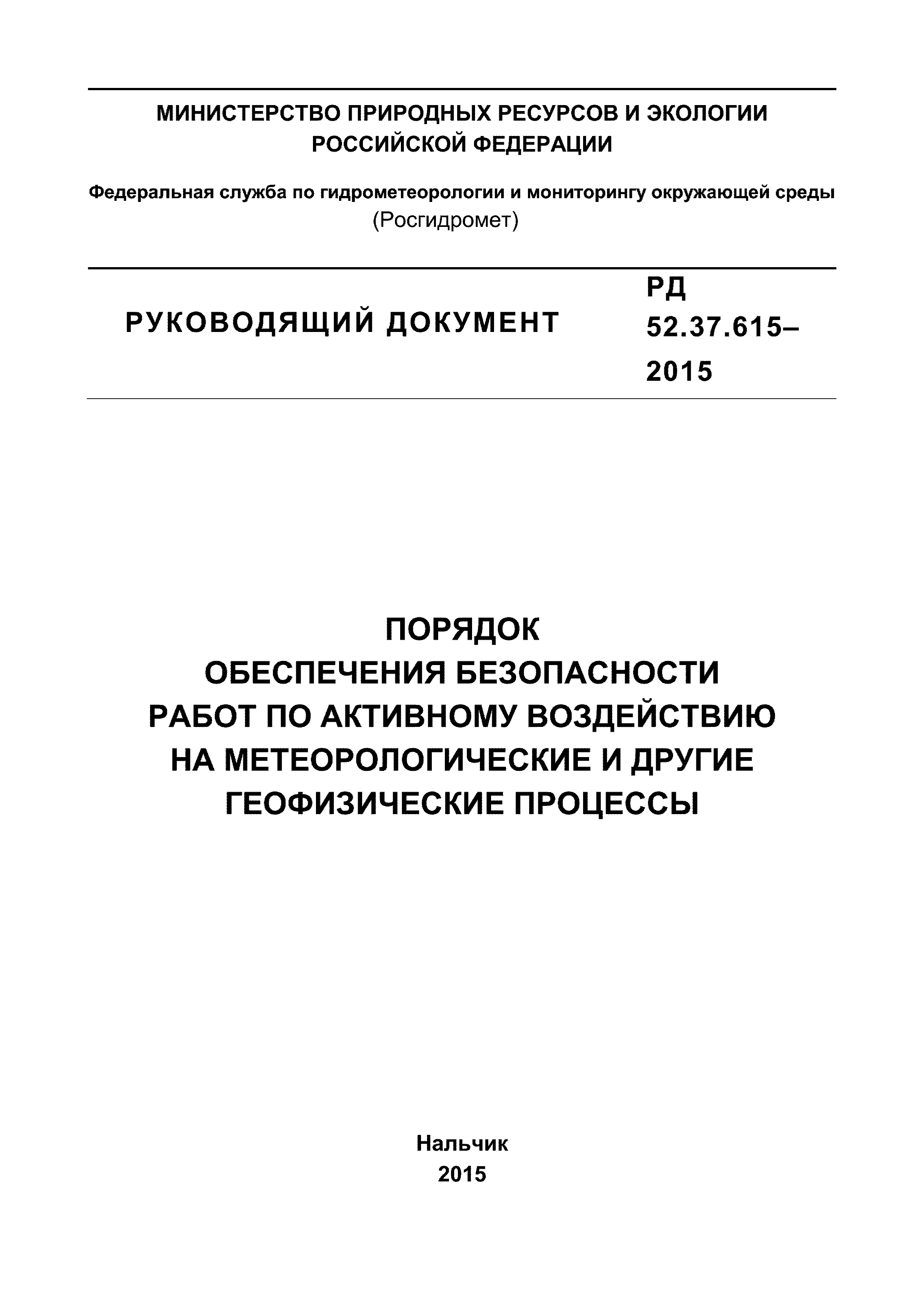РД 52.37.615-2015