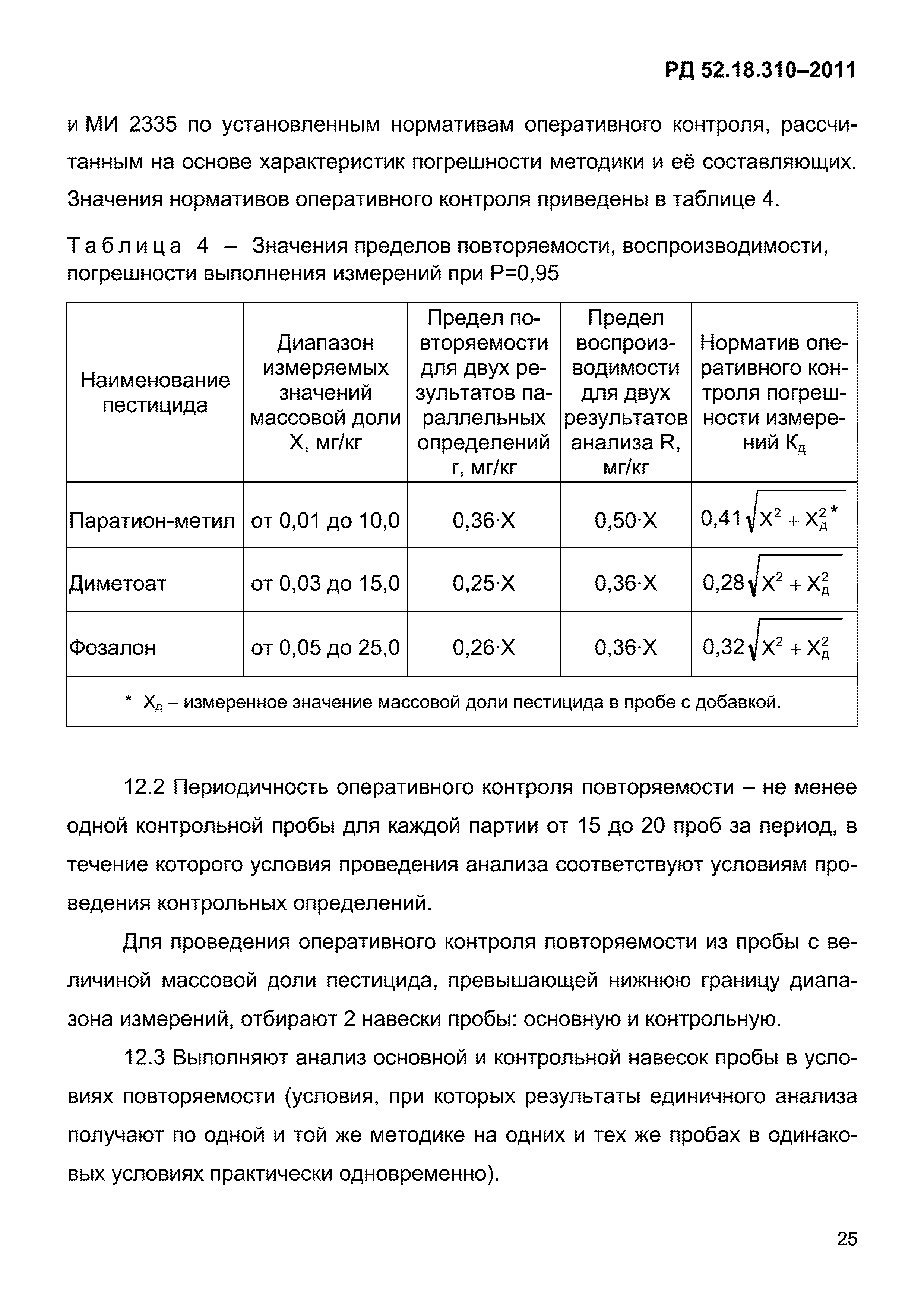 РД 52.18.310-2011
