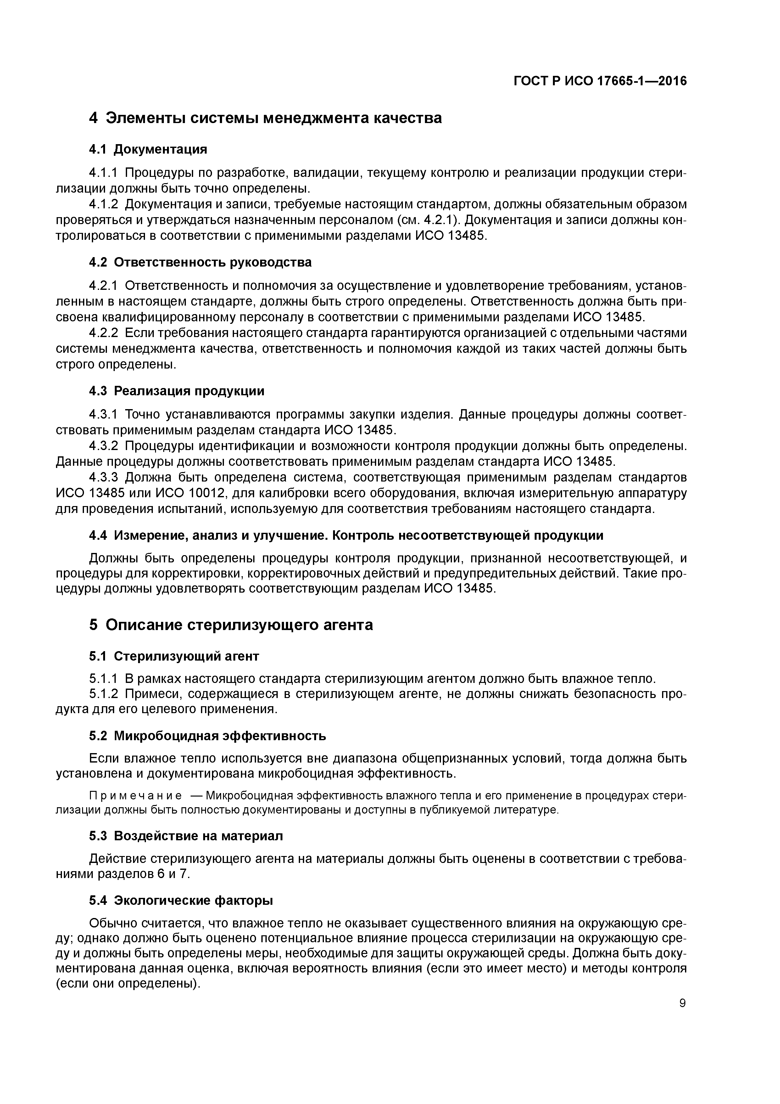 ГОСТ Р ИСО 17665-1-2016