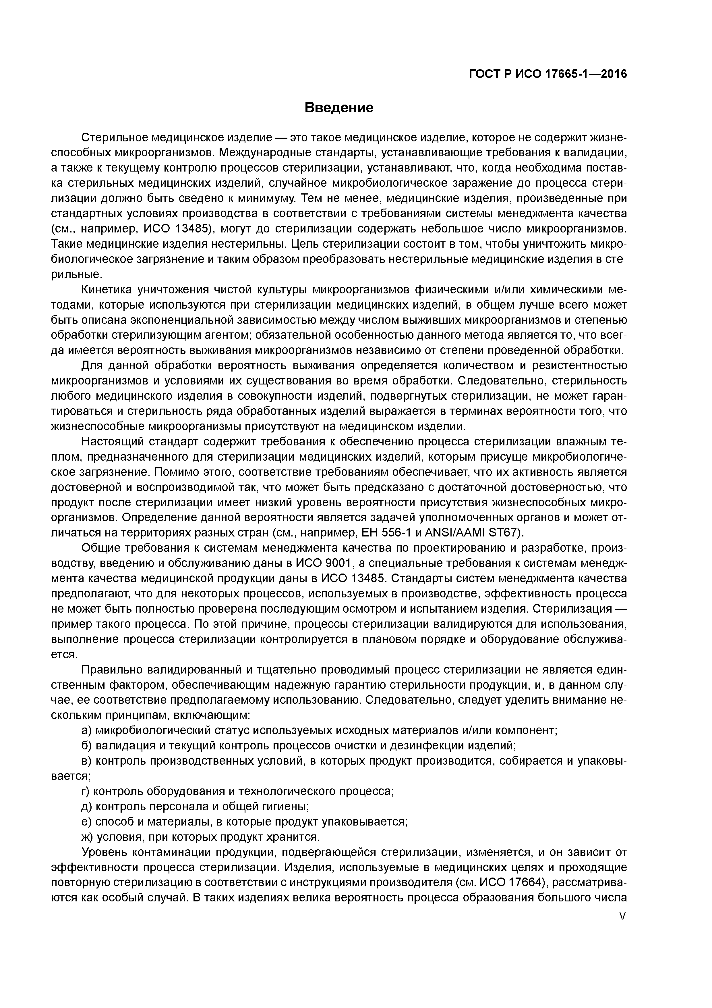 ГОСТ Р ИСО 17665-1-2016