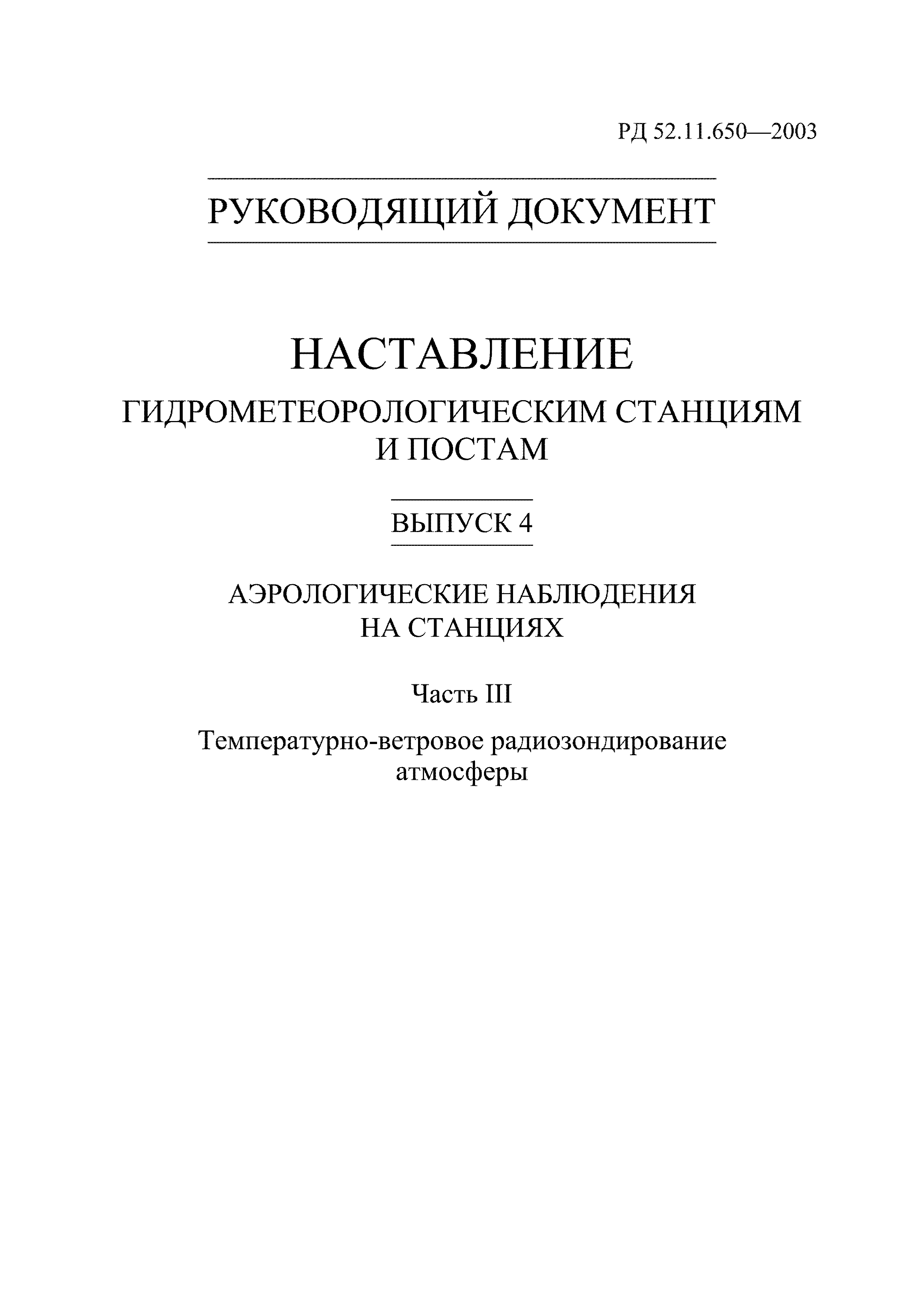 РД 52.11.650-2003