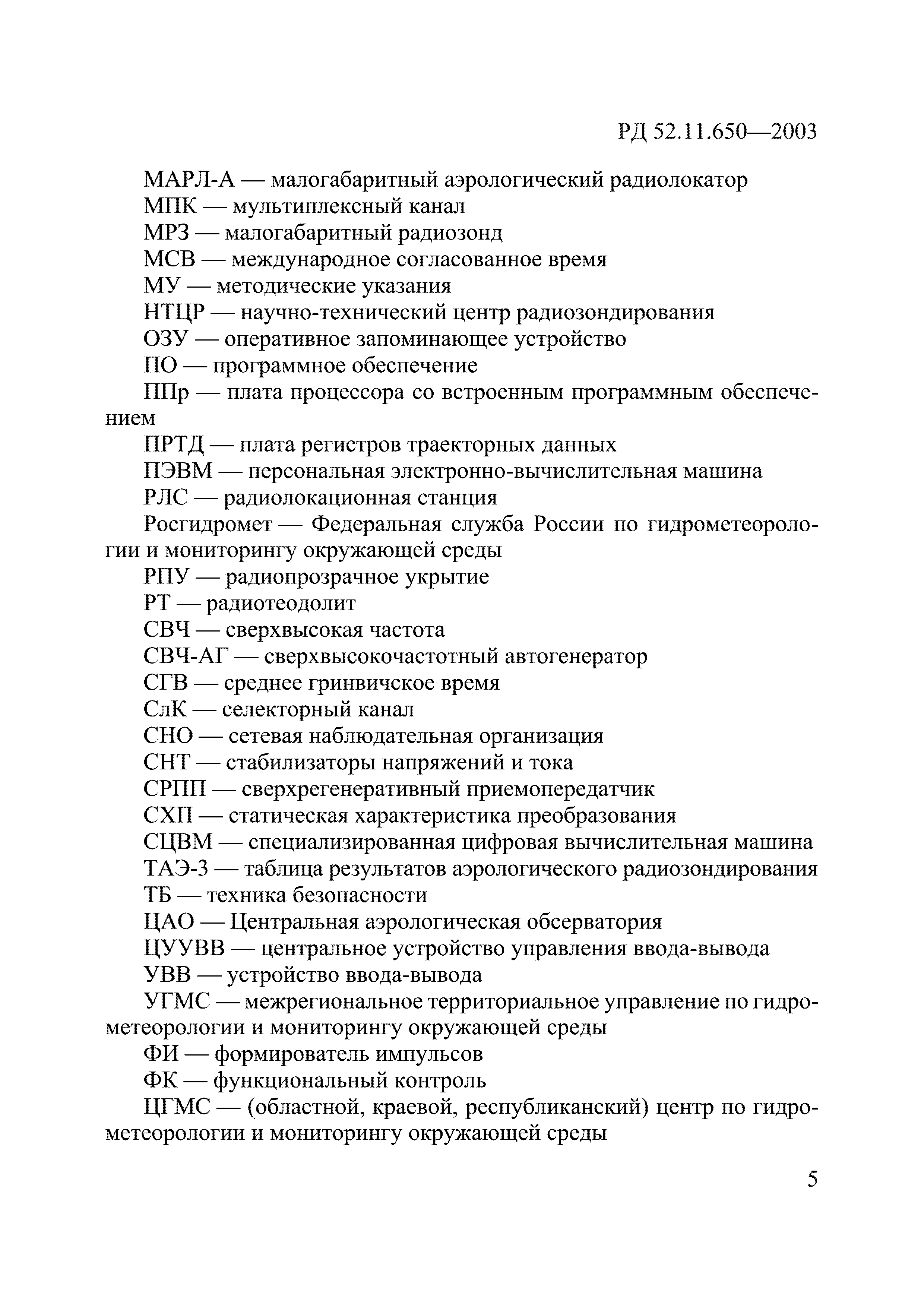 РД 52.11.650-2003