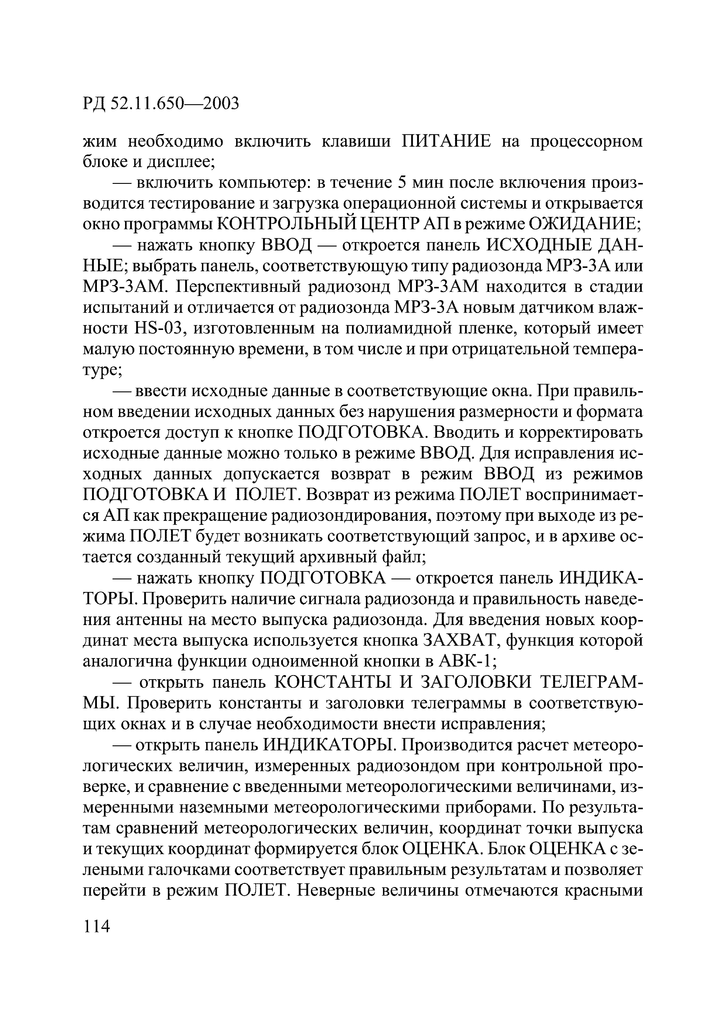 РД 52.11.650-2003