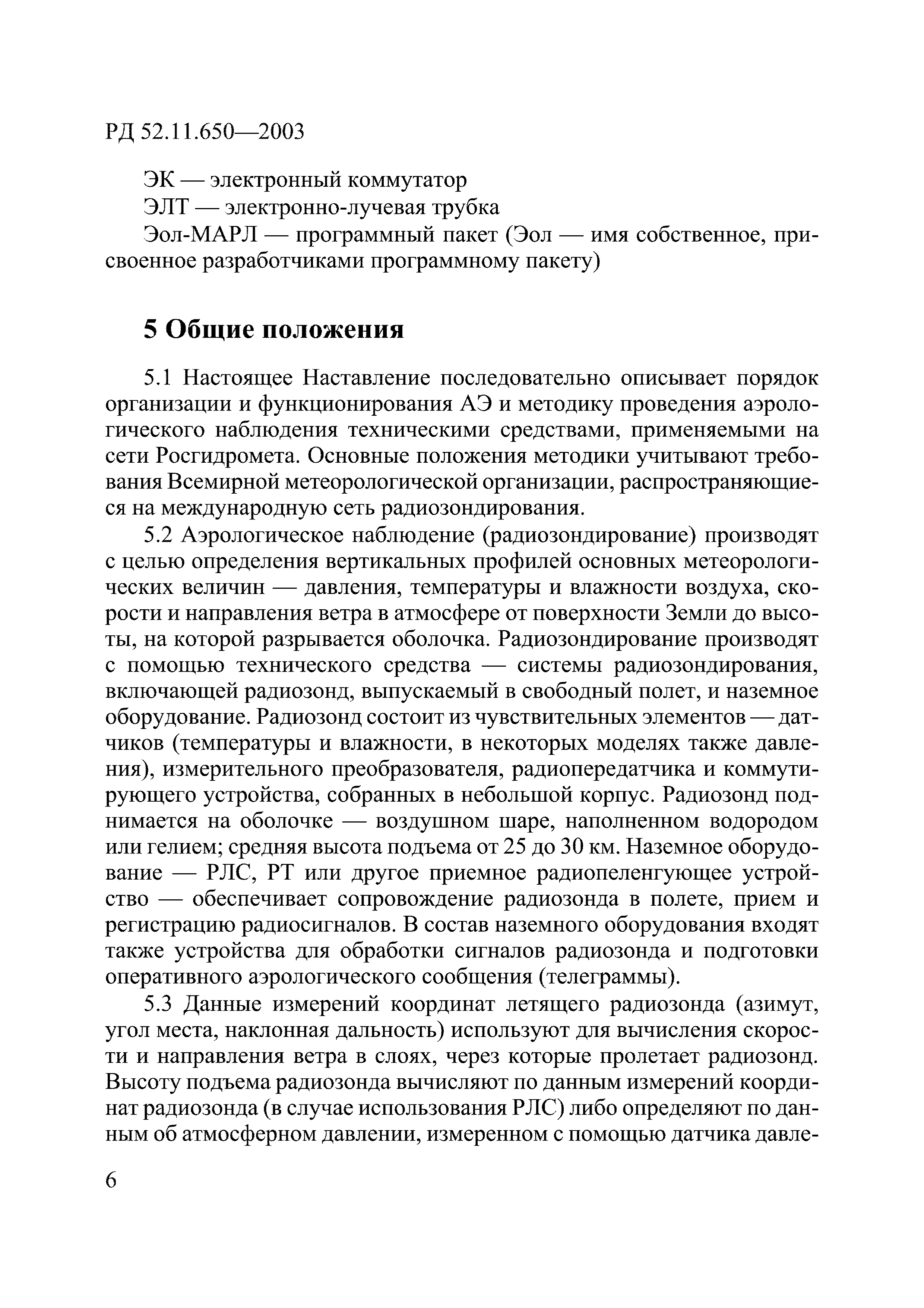 РД 52.11.650-2003