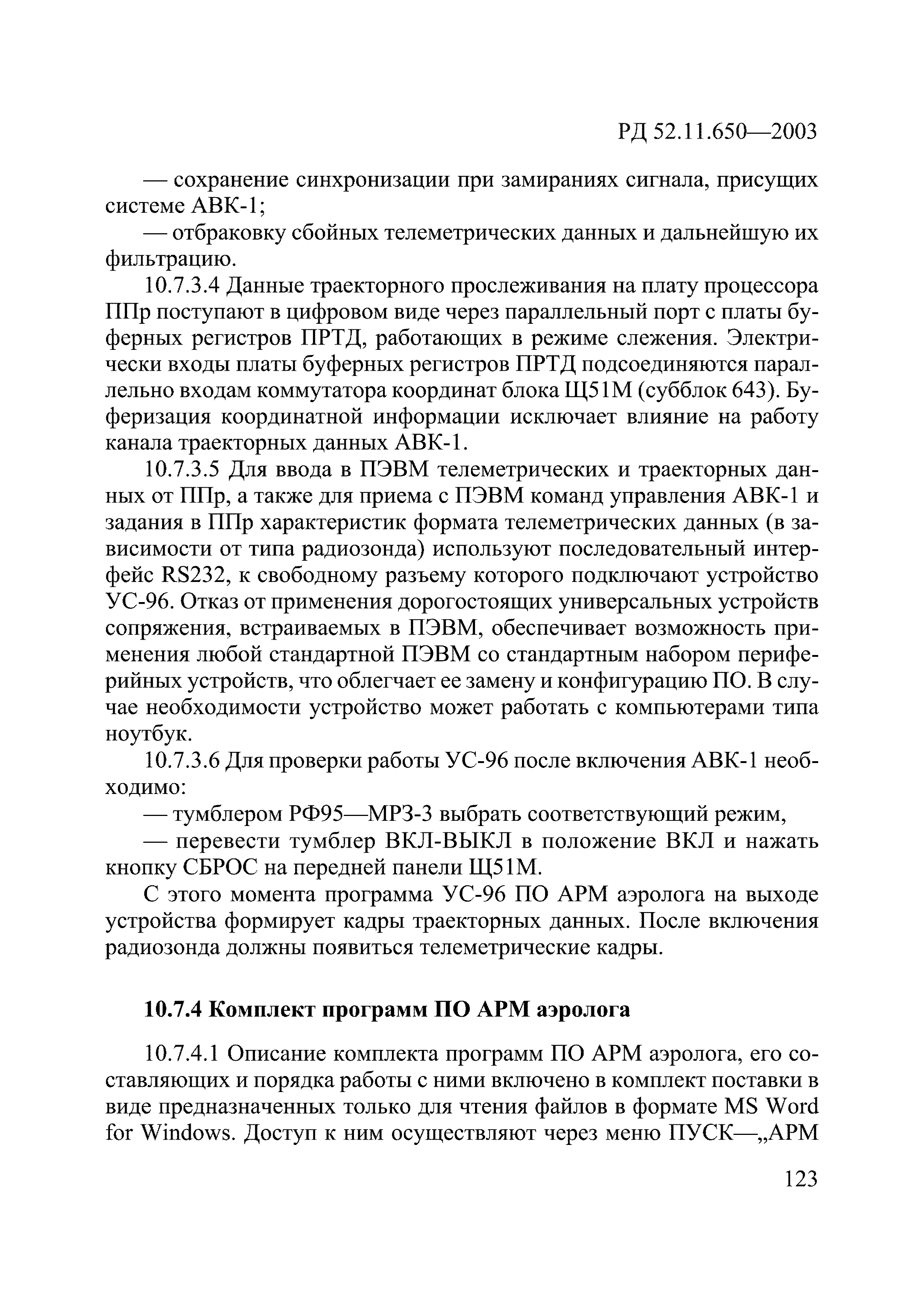 РД 52.11.650-2003