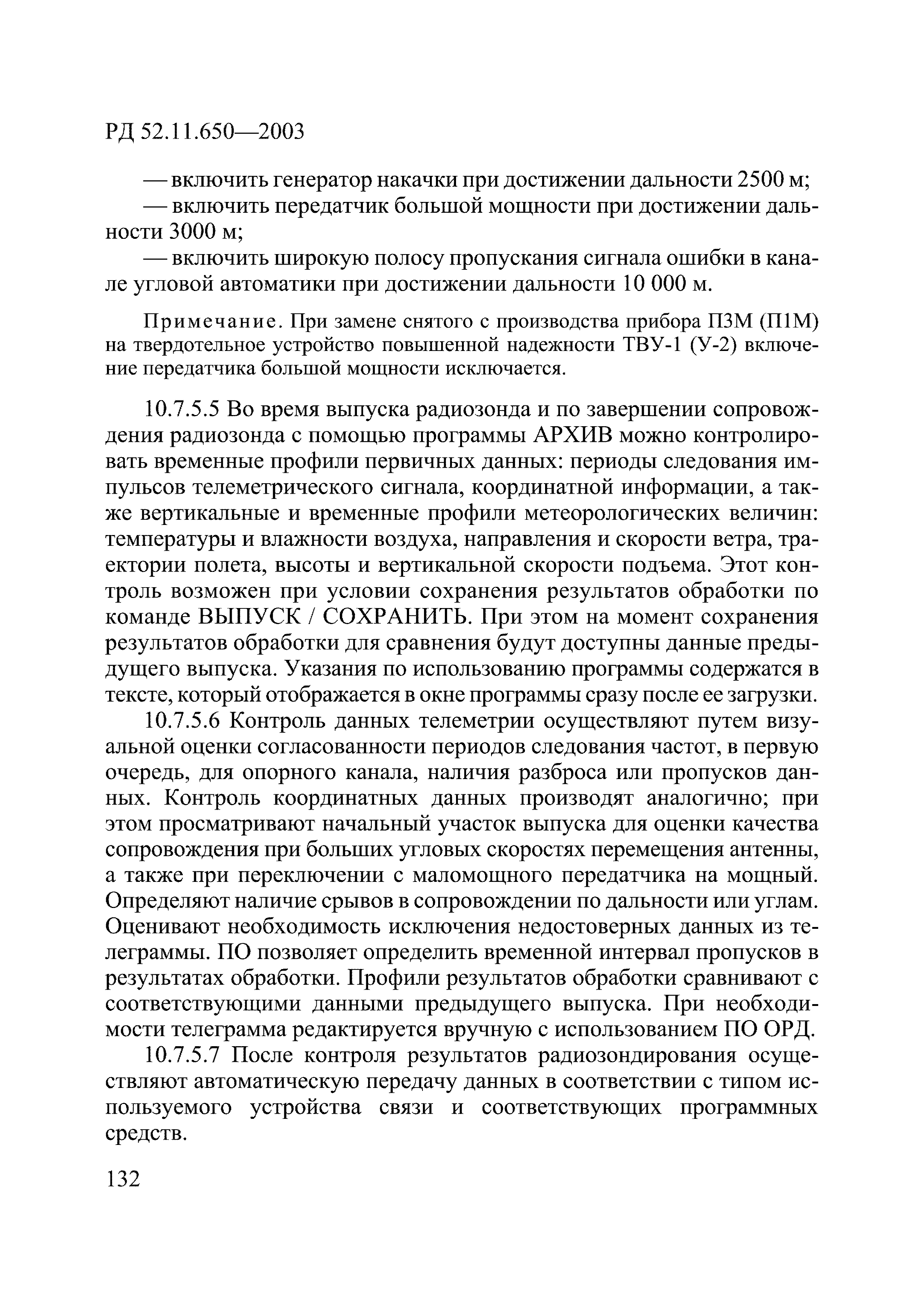 РД 52.11.650-2003