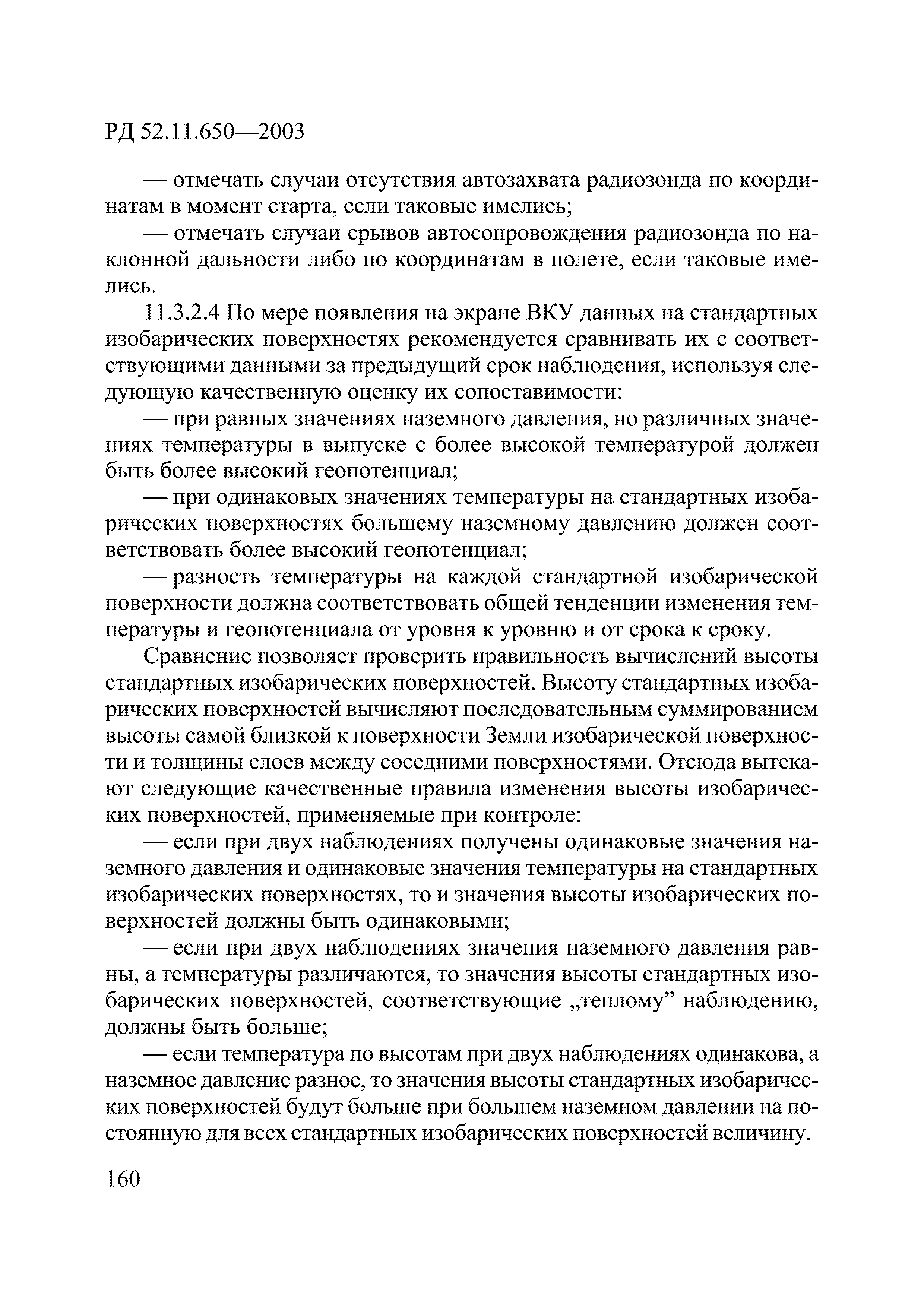 РД 52.11.650-2003