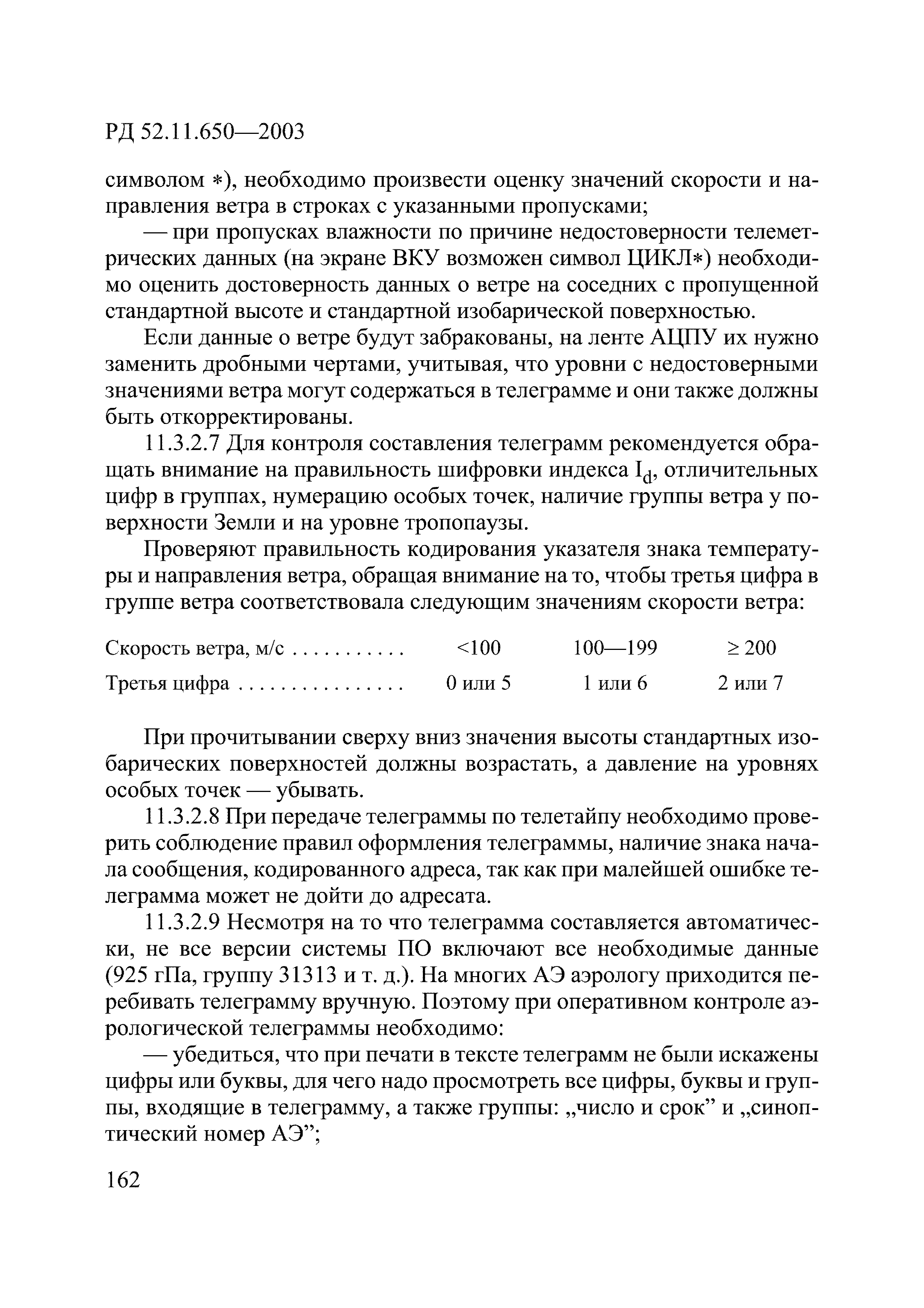 РД 52.11.650-2003