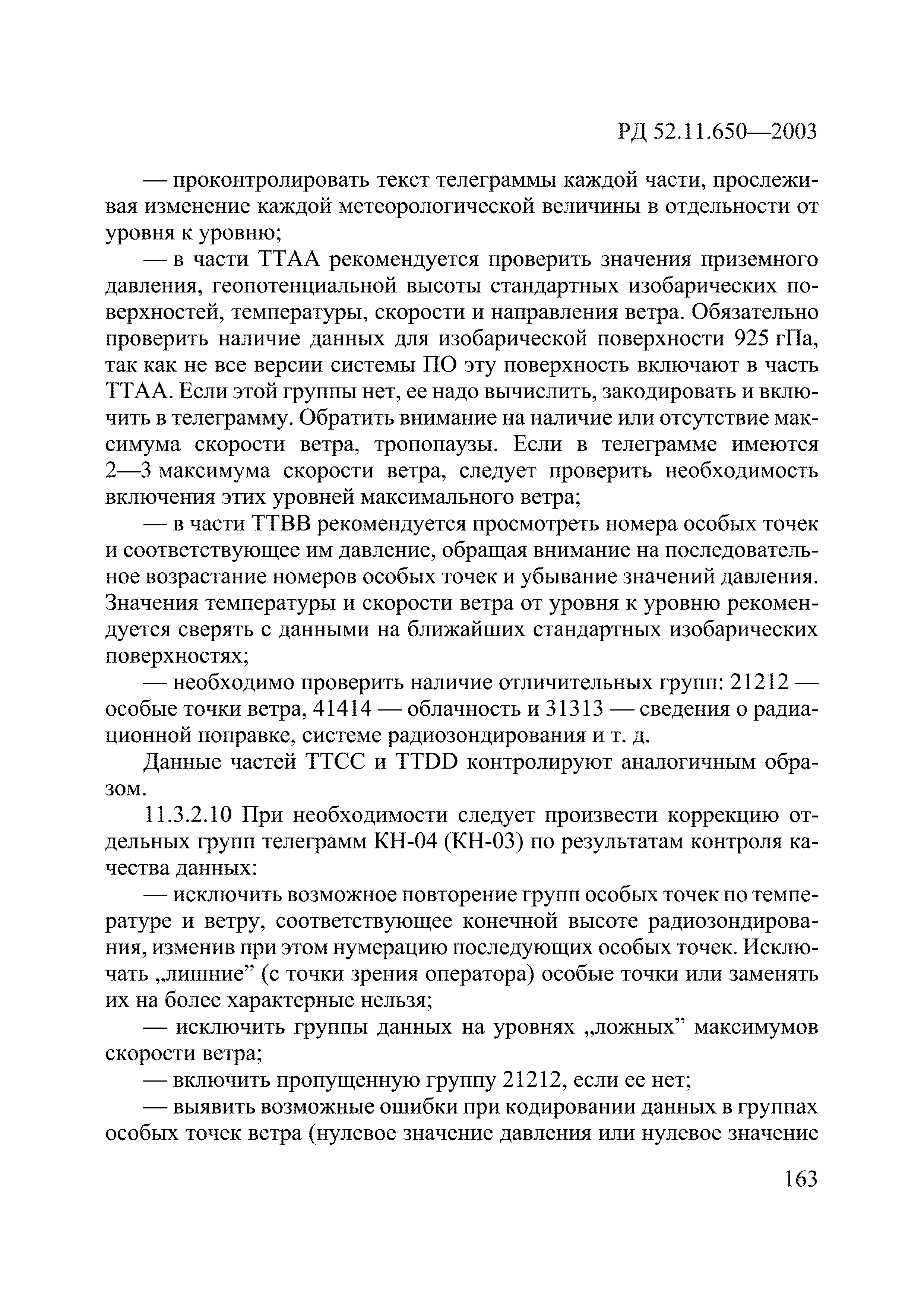 РД 52.11.650-2003