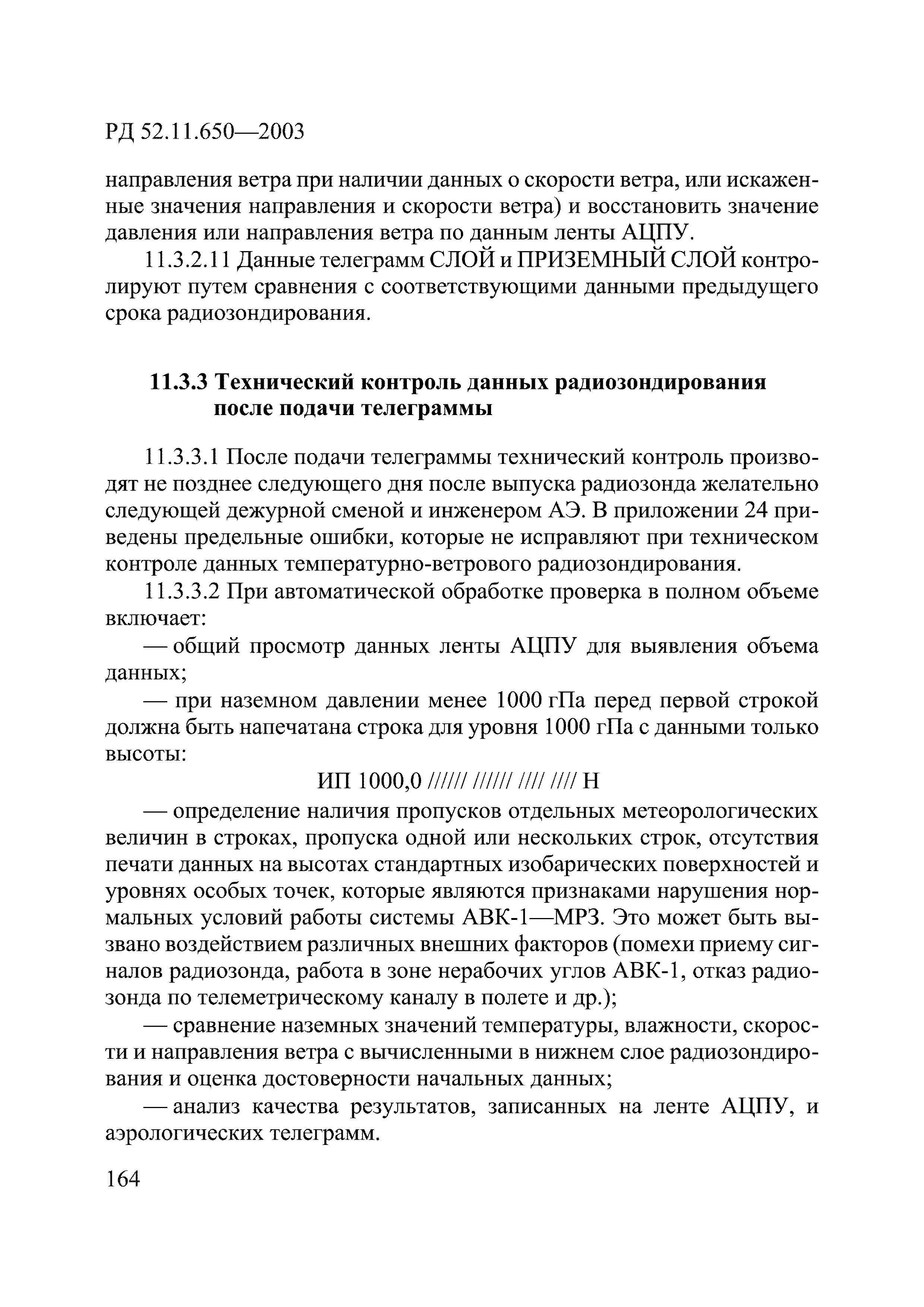 РД 52.11.650-2003