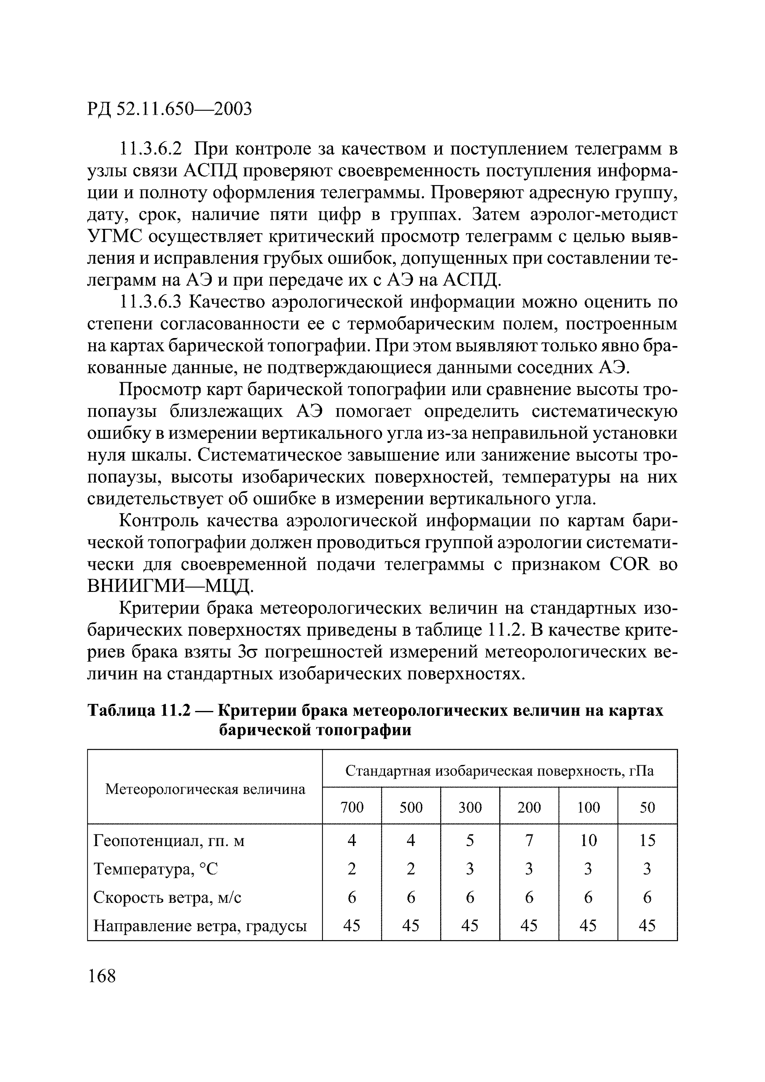 РД 52.11.650-2003