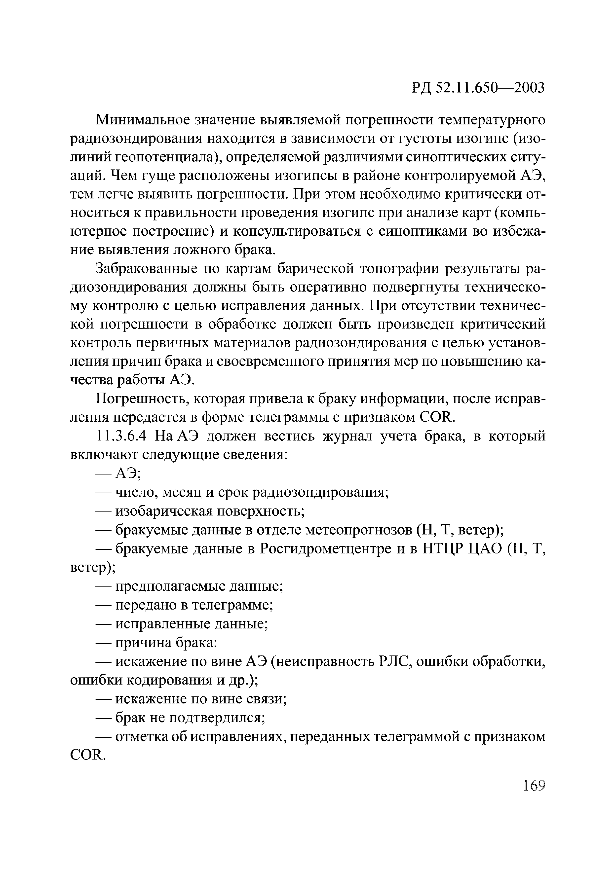 РД 52.11.650-2003