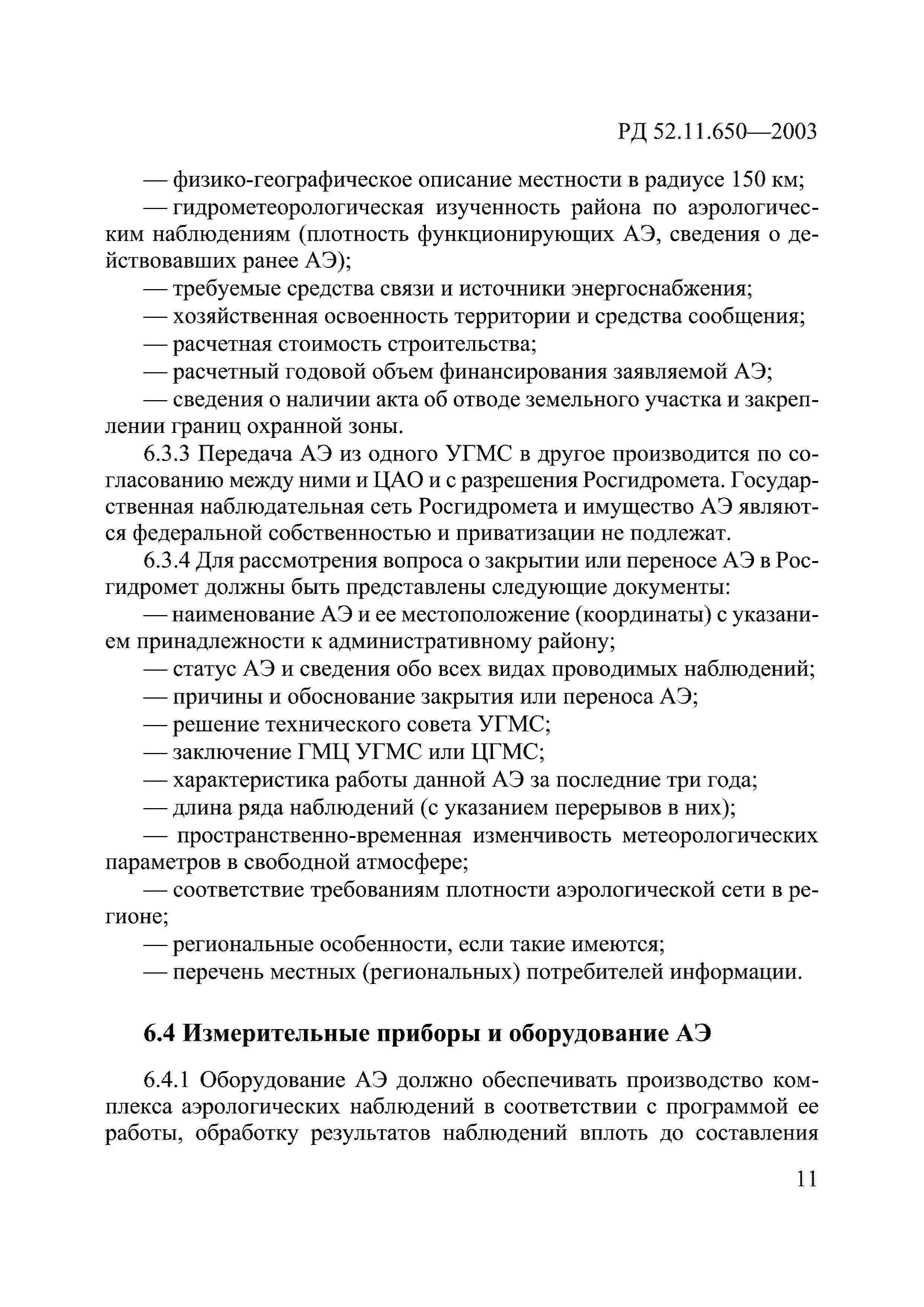 РД 52.11.650-2003