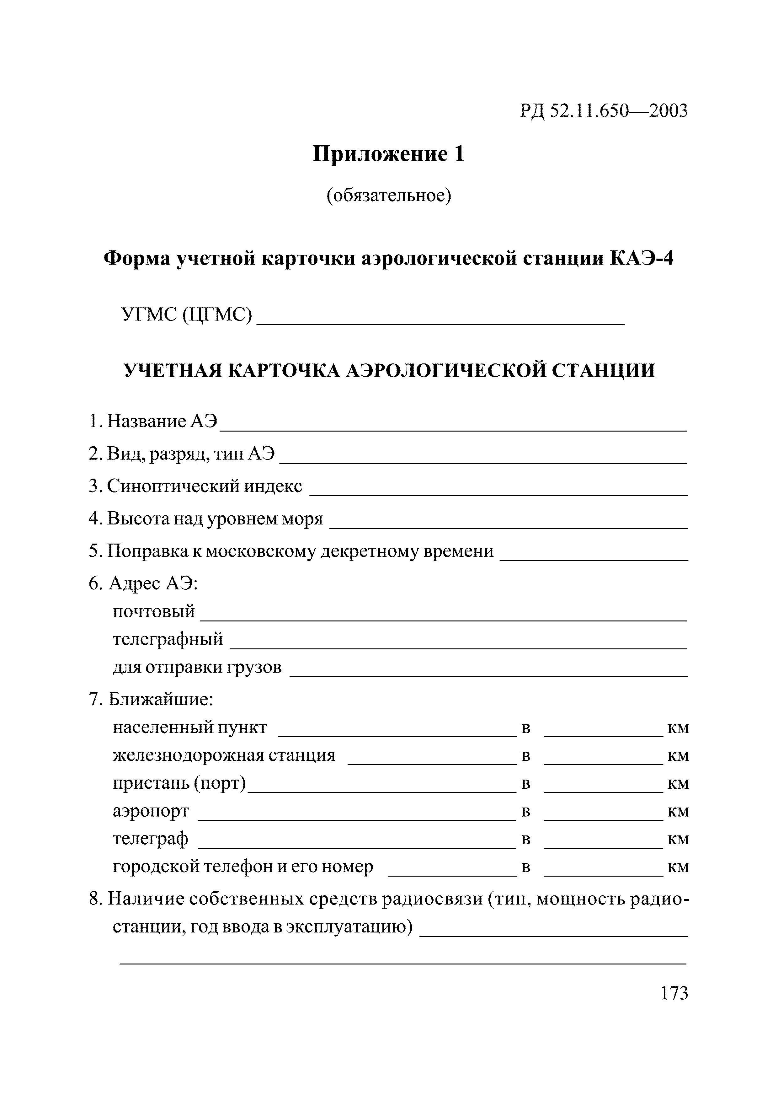 РД 52.11.650-2003