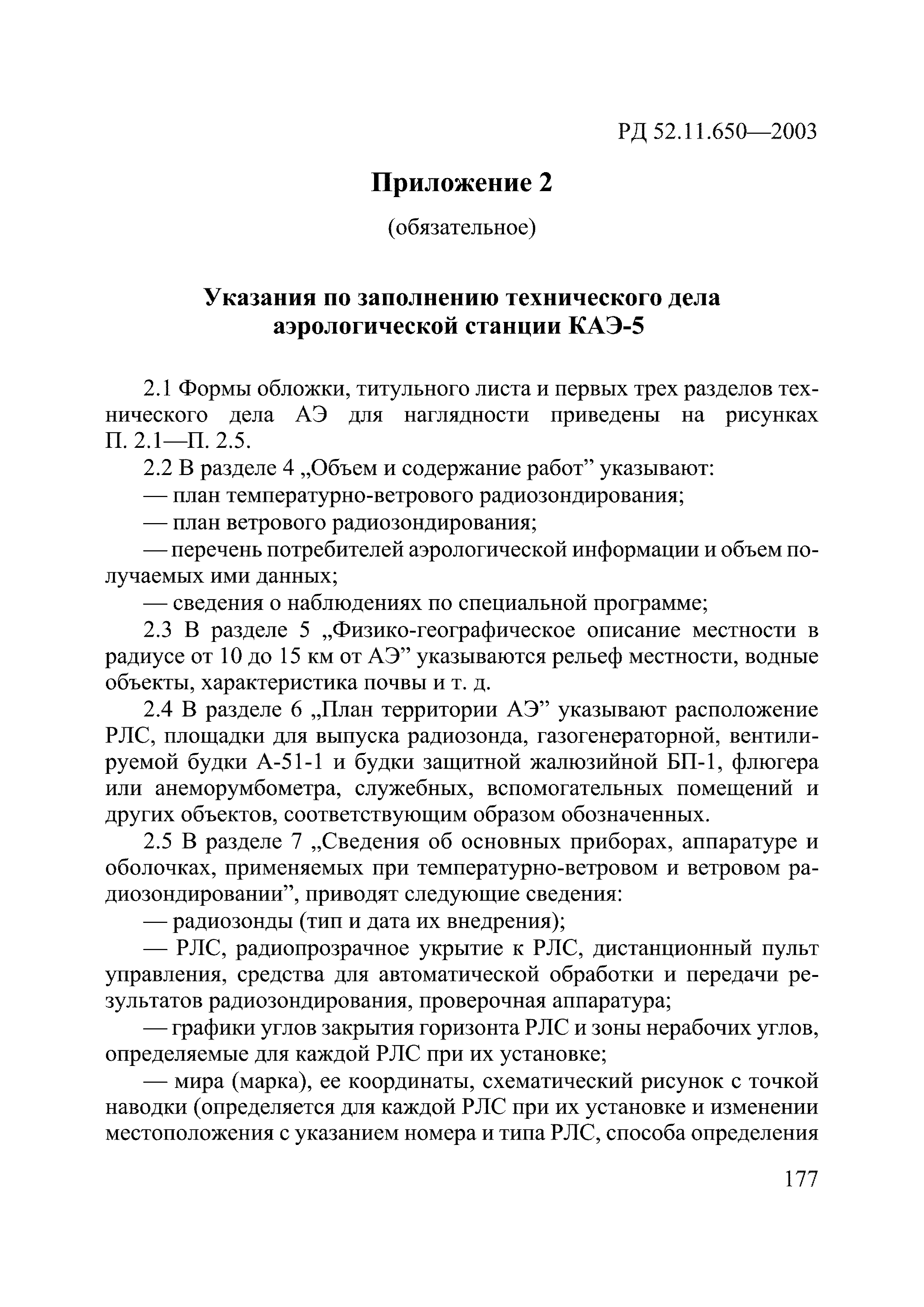 РД 52.11.650-2003