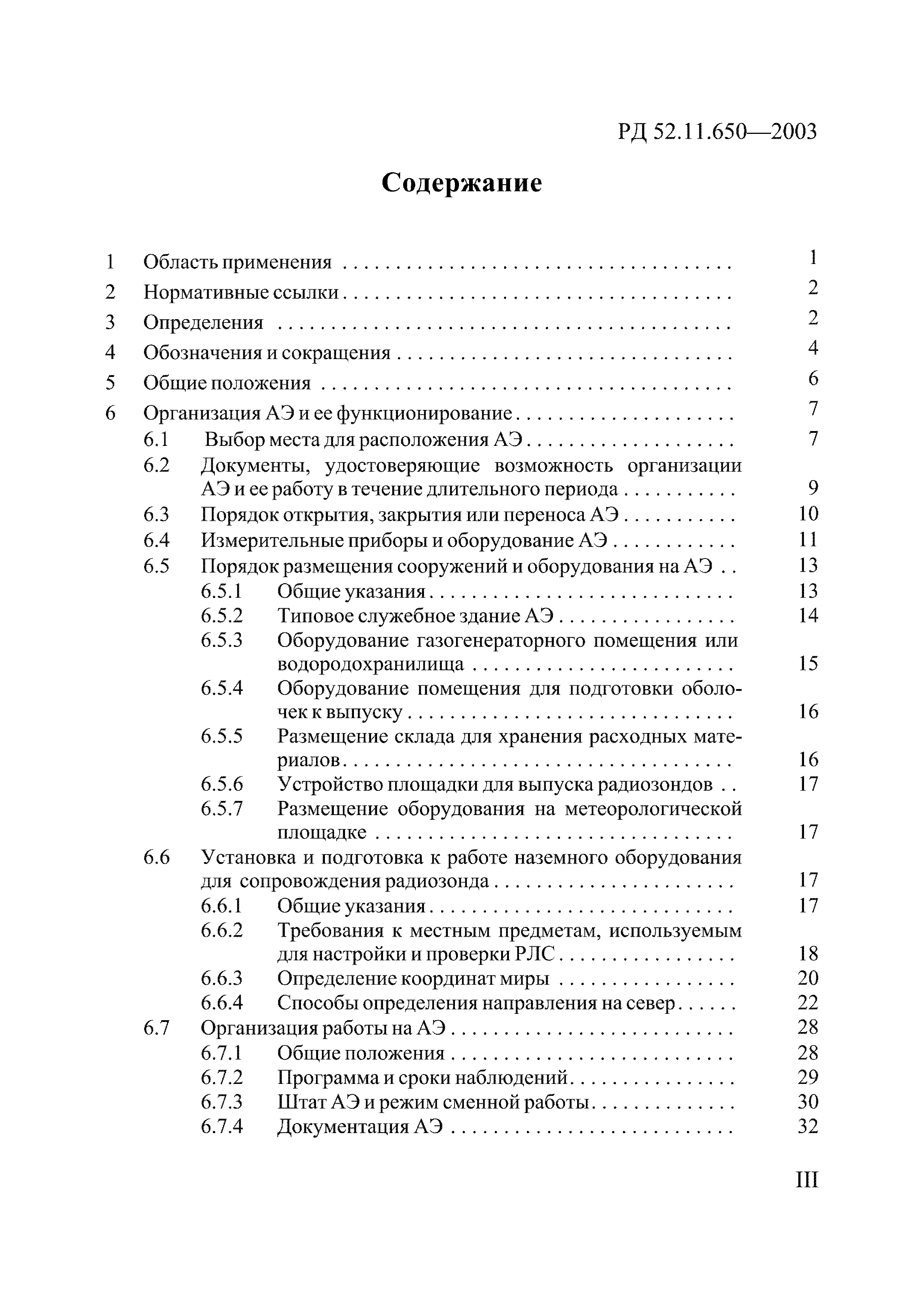 РД 52.11.650-2003