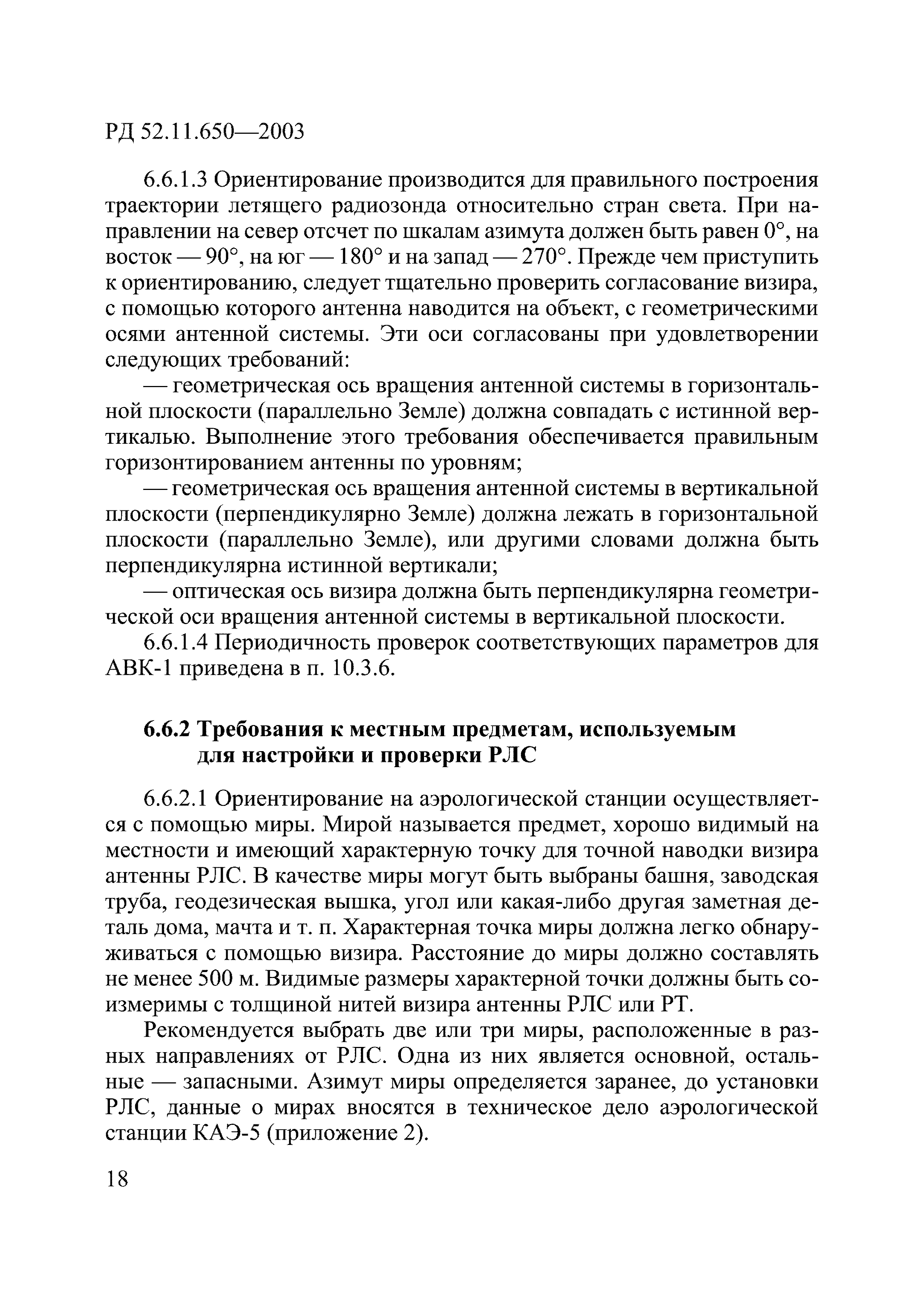 РД 52.11.650-2003