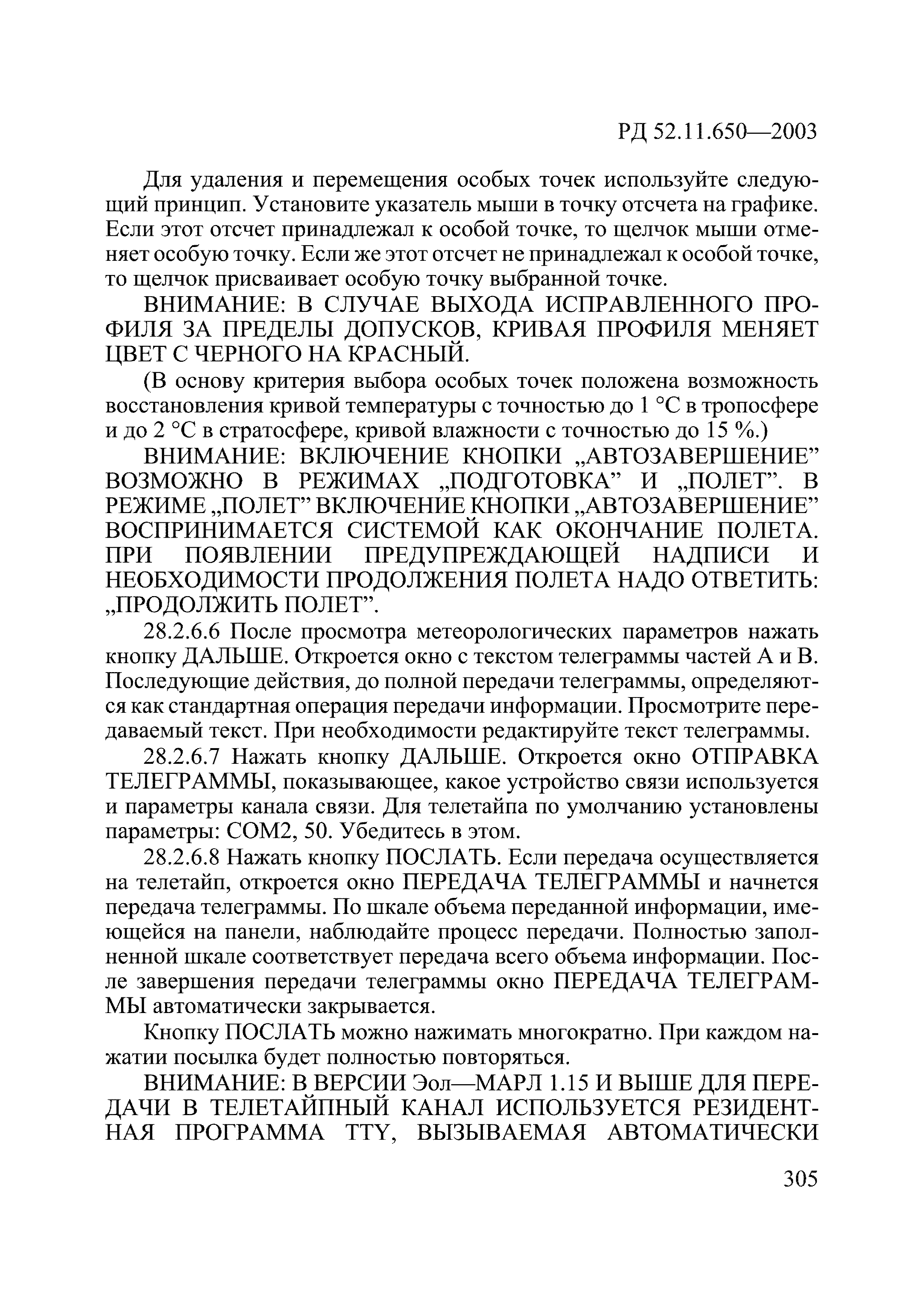 РД 52.11.650-2003