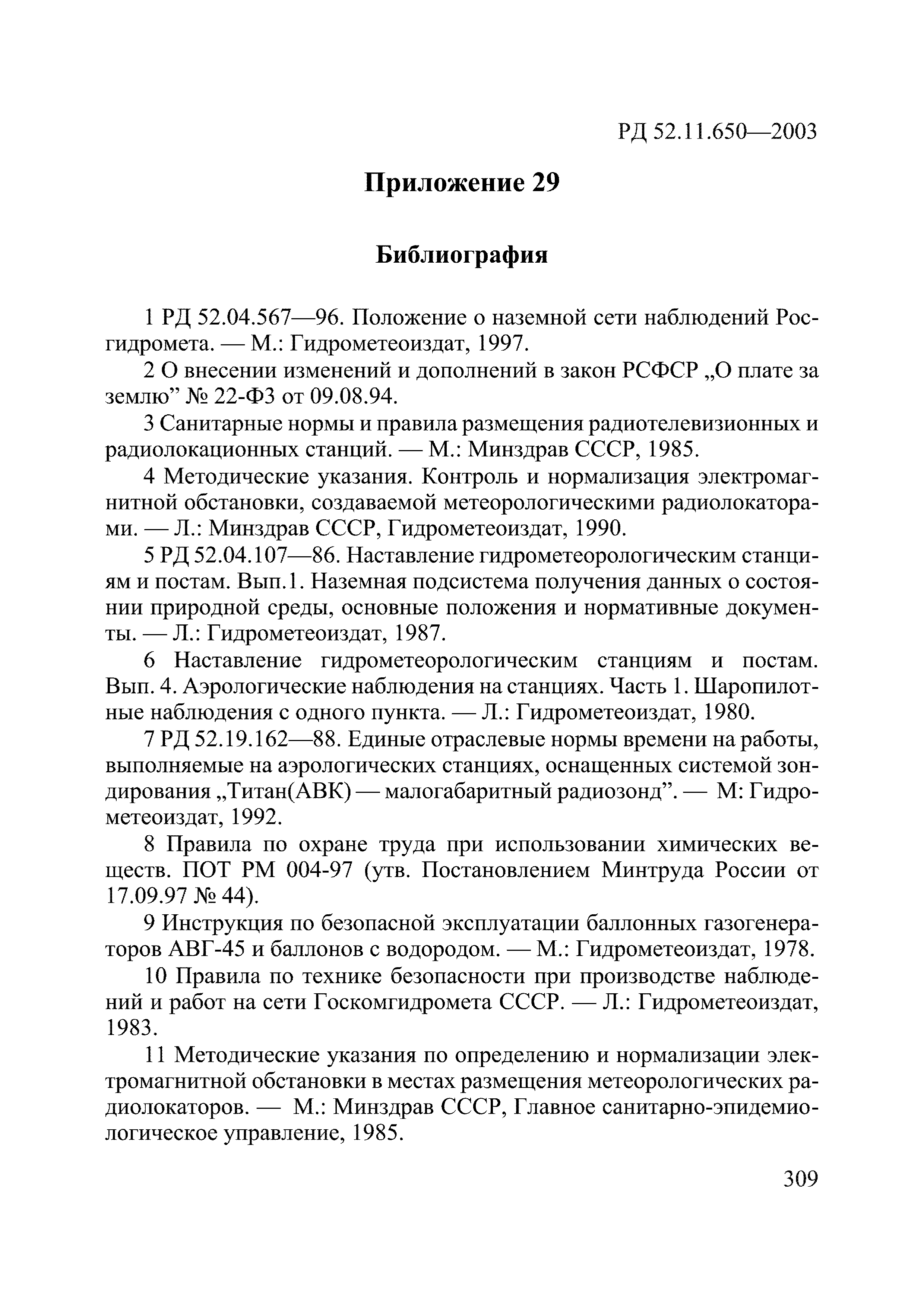 РД 52.11.650-2003