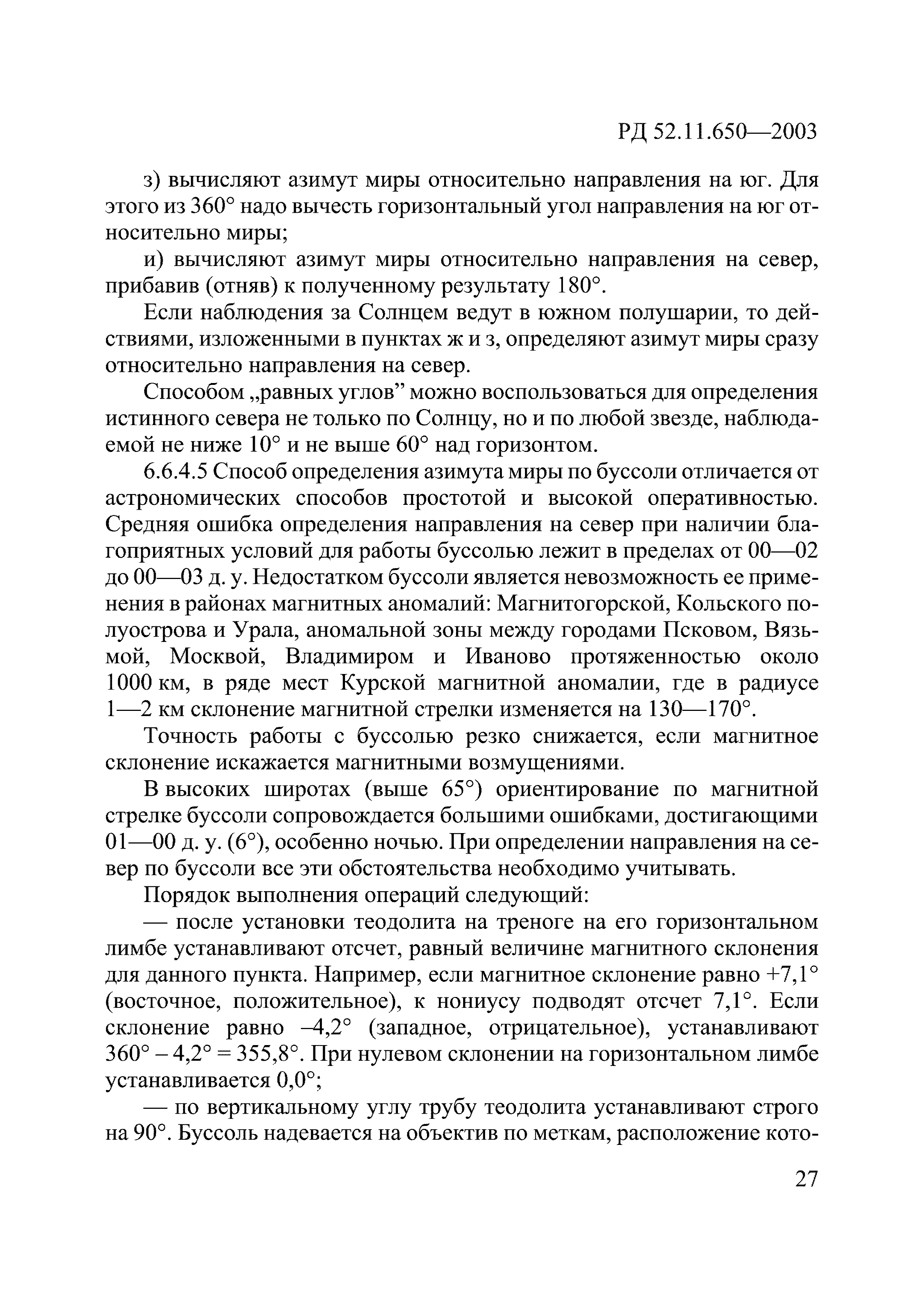 РД 52.11.650-2003