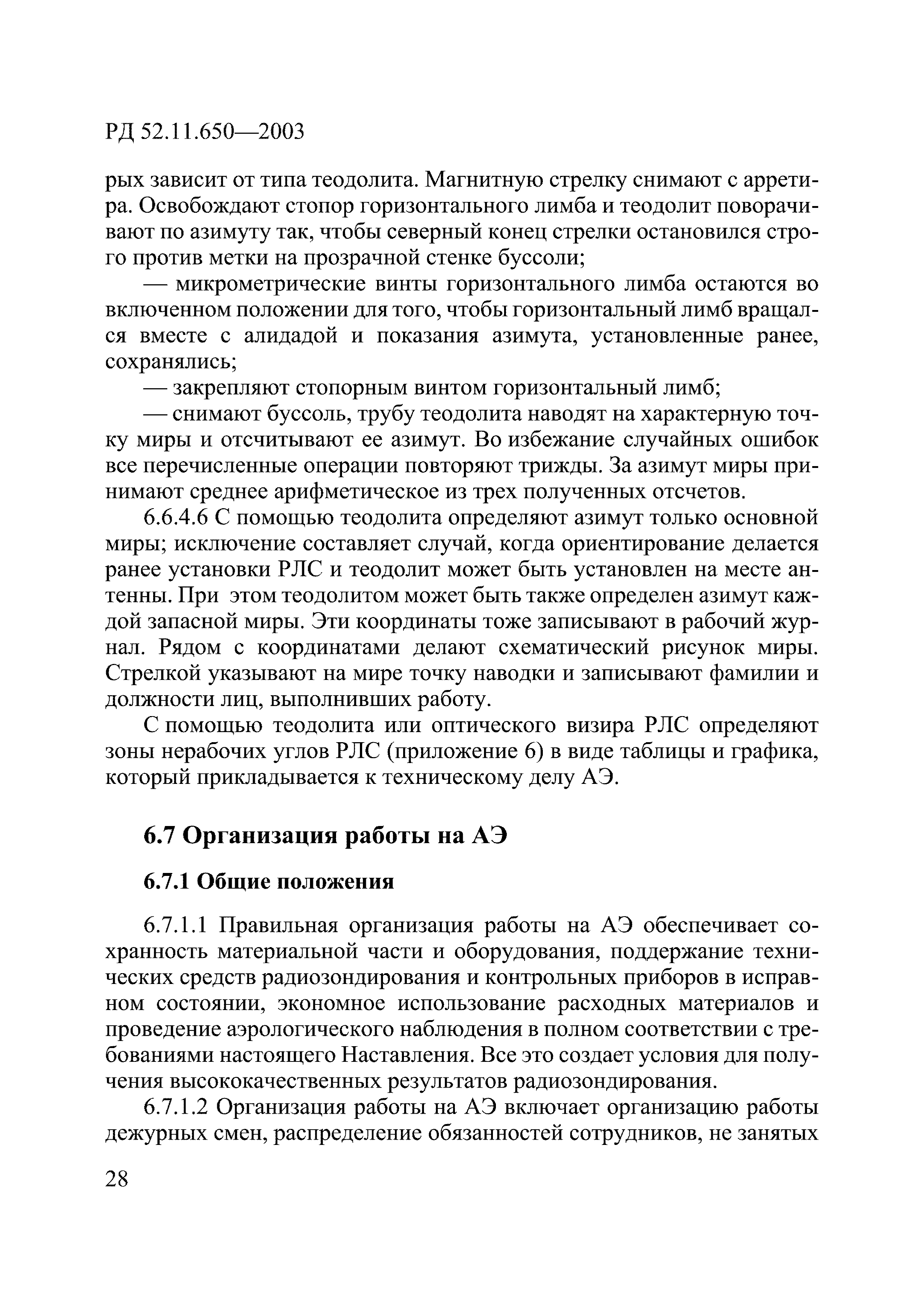 РД 52.11.650-2003