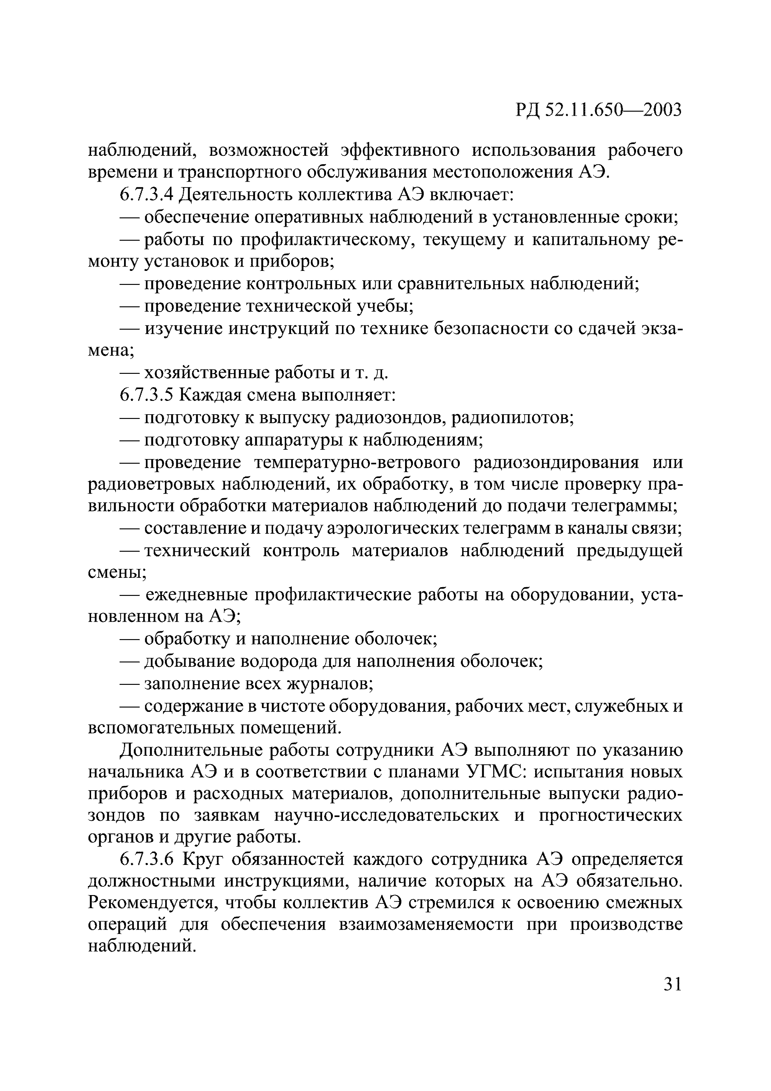 РД 52.11.650-2003