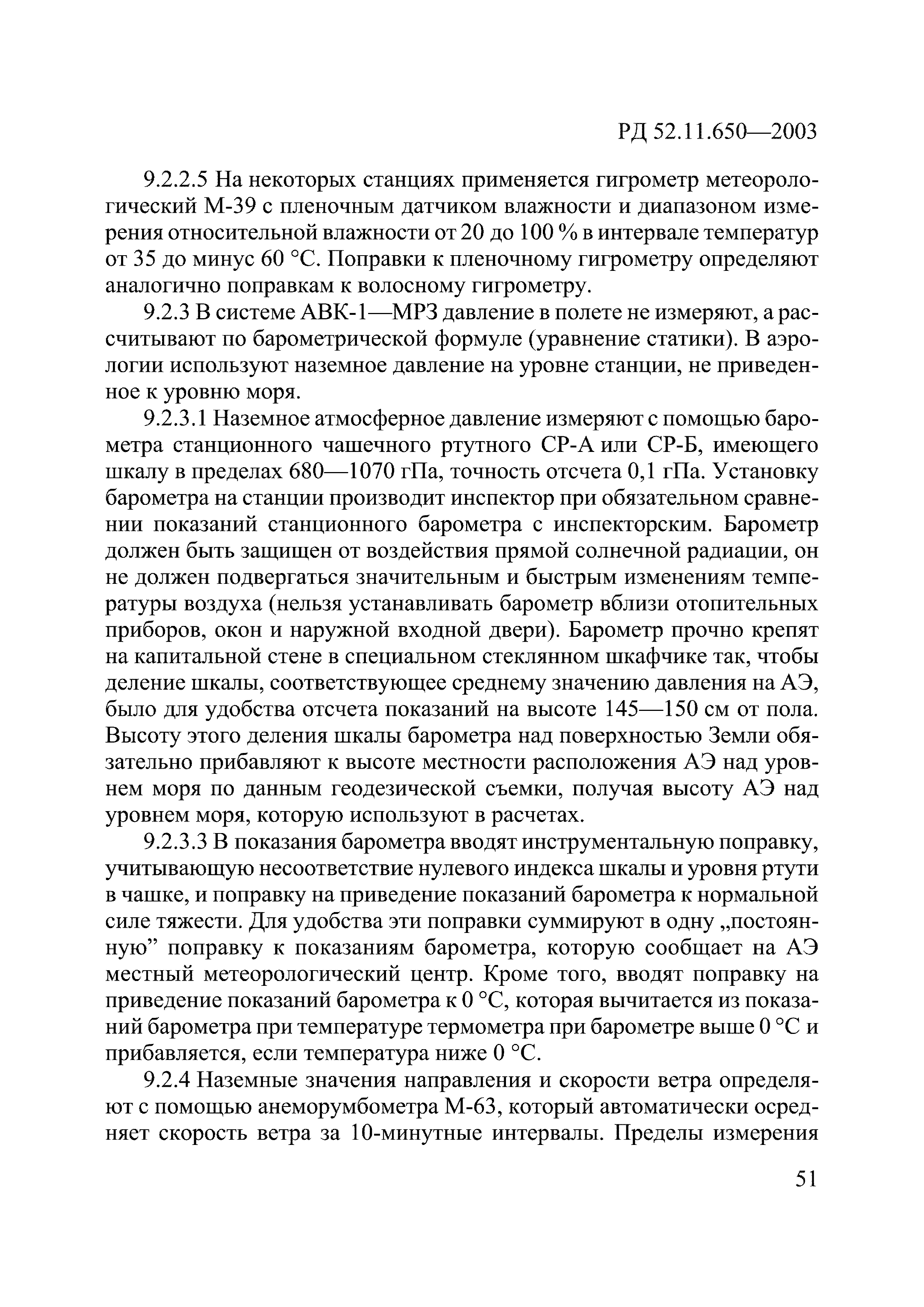 РД 52.11.650-2003