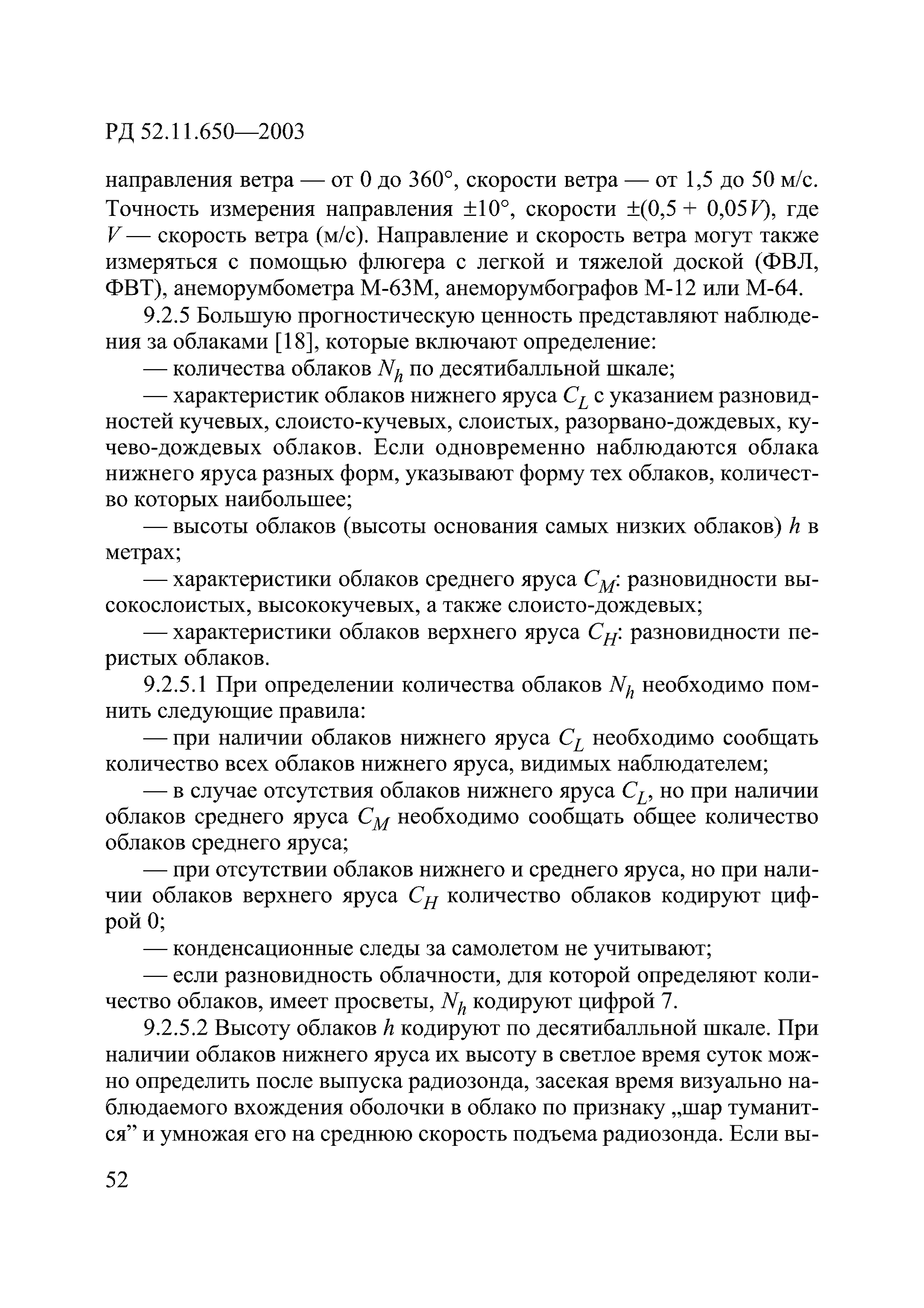 РД 52.11.650-2003