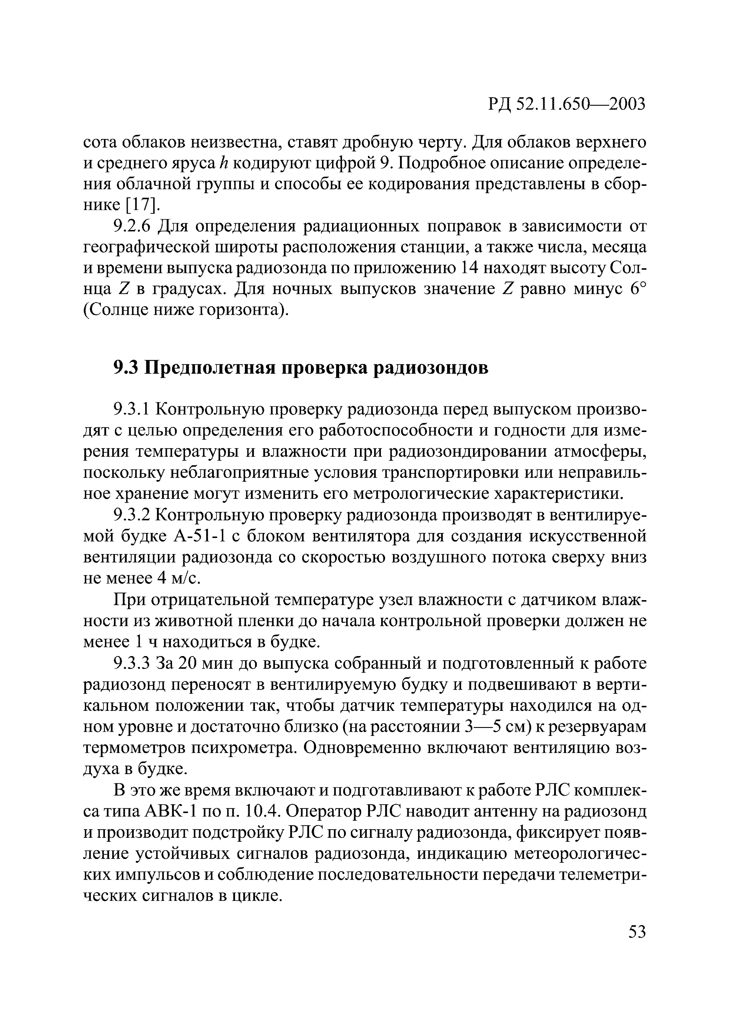 РД 52.11.650-2003