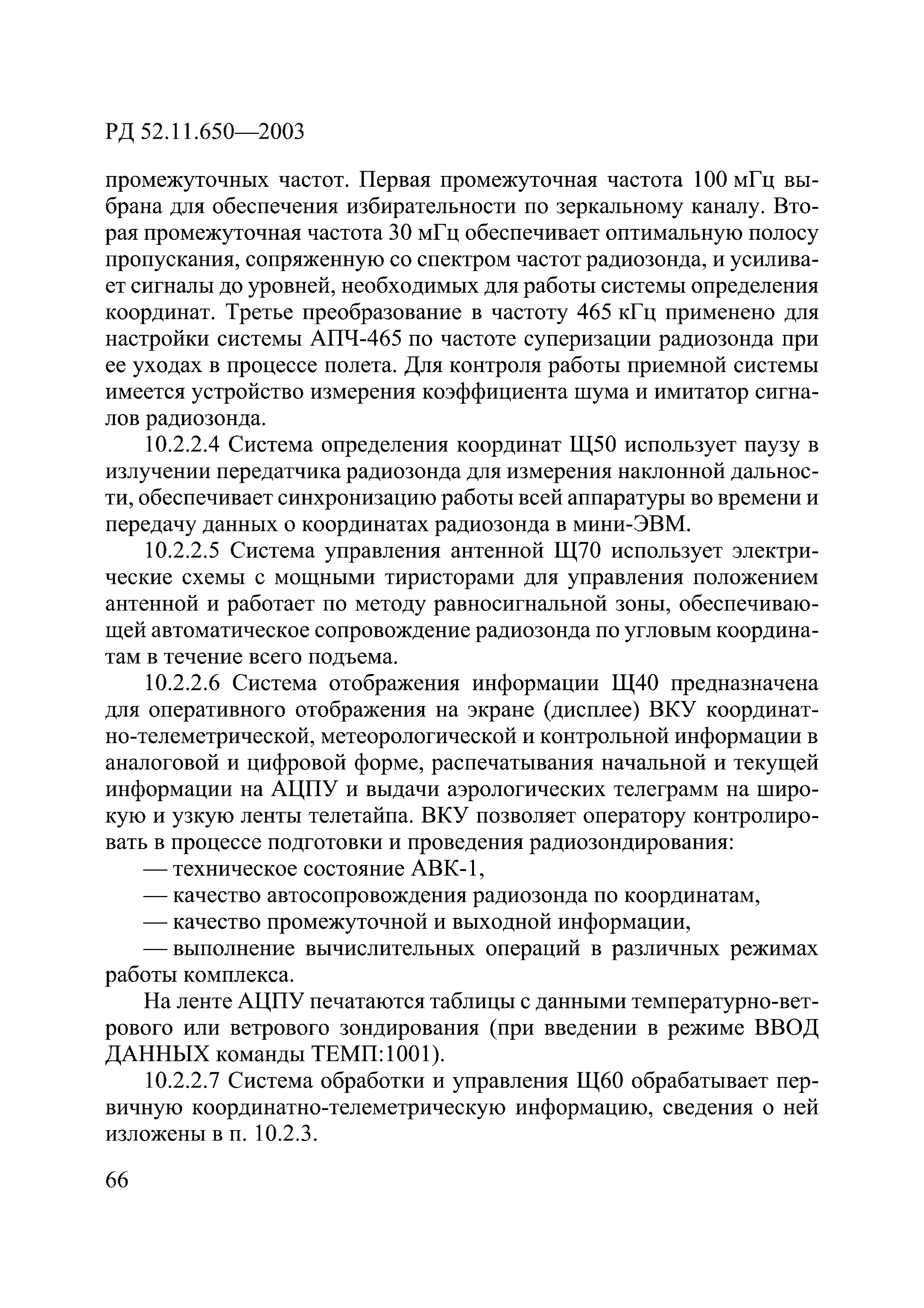 РД 52.11.650-2003