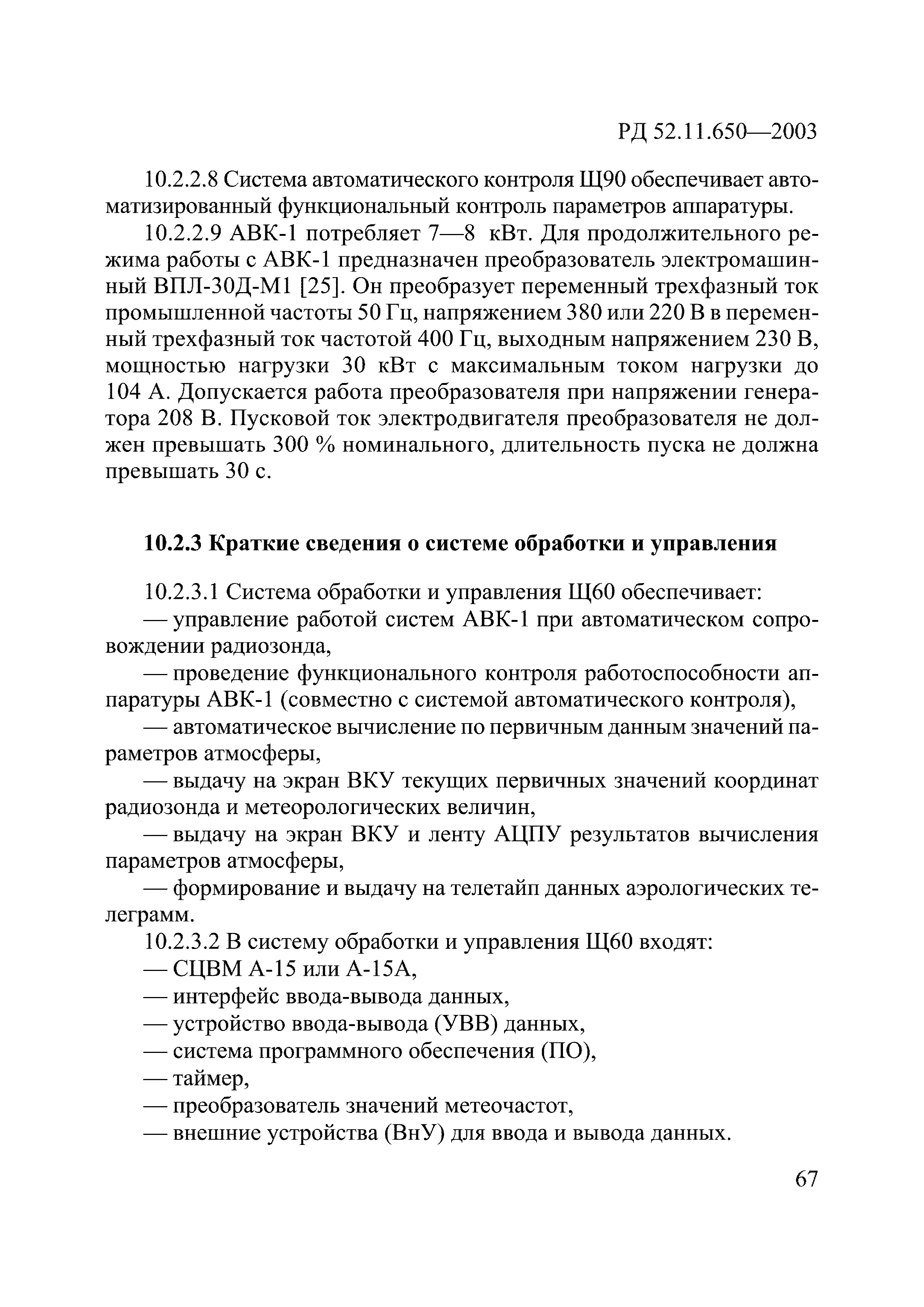 РД 52.11.650-2003