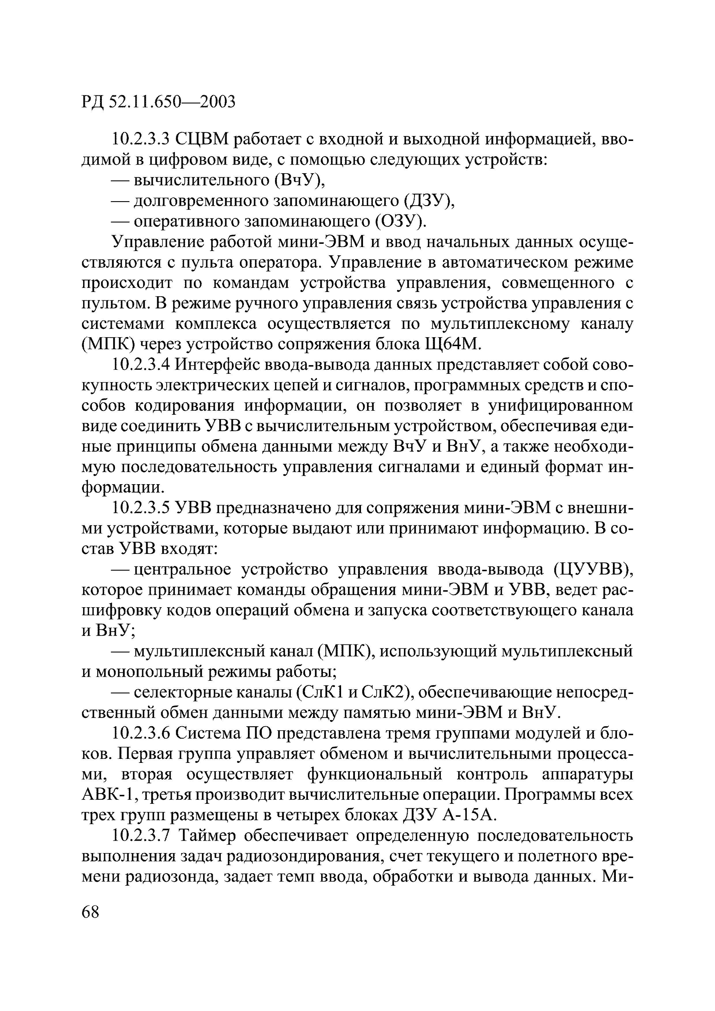 РД 52.11.650-2003