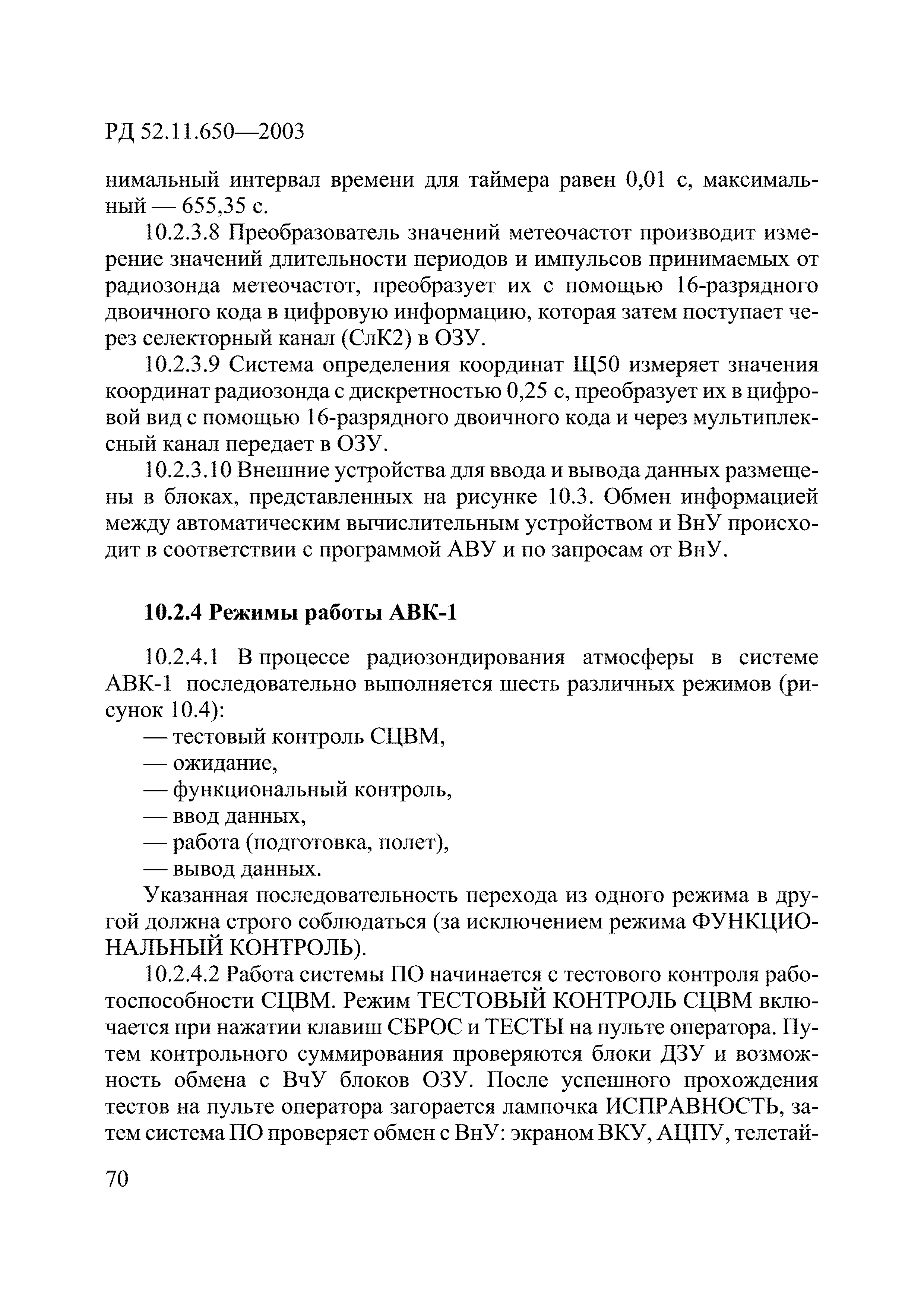 РД 52.11.650-2003