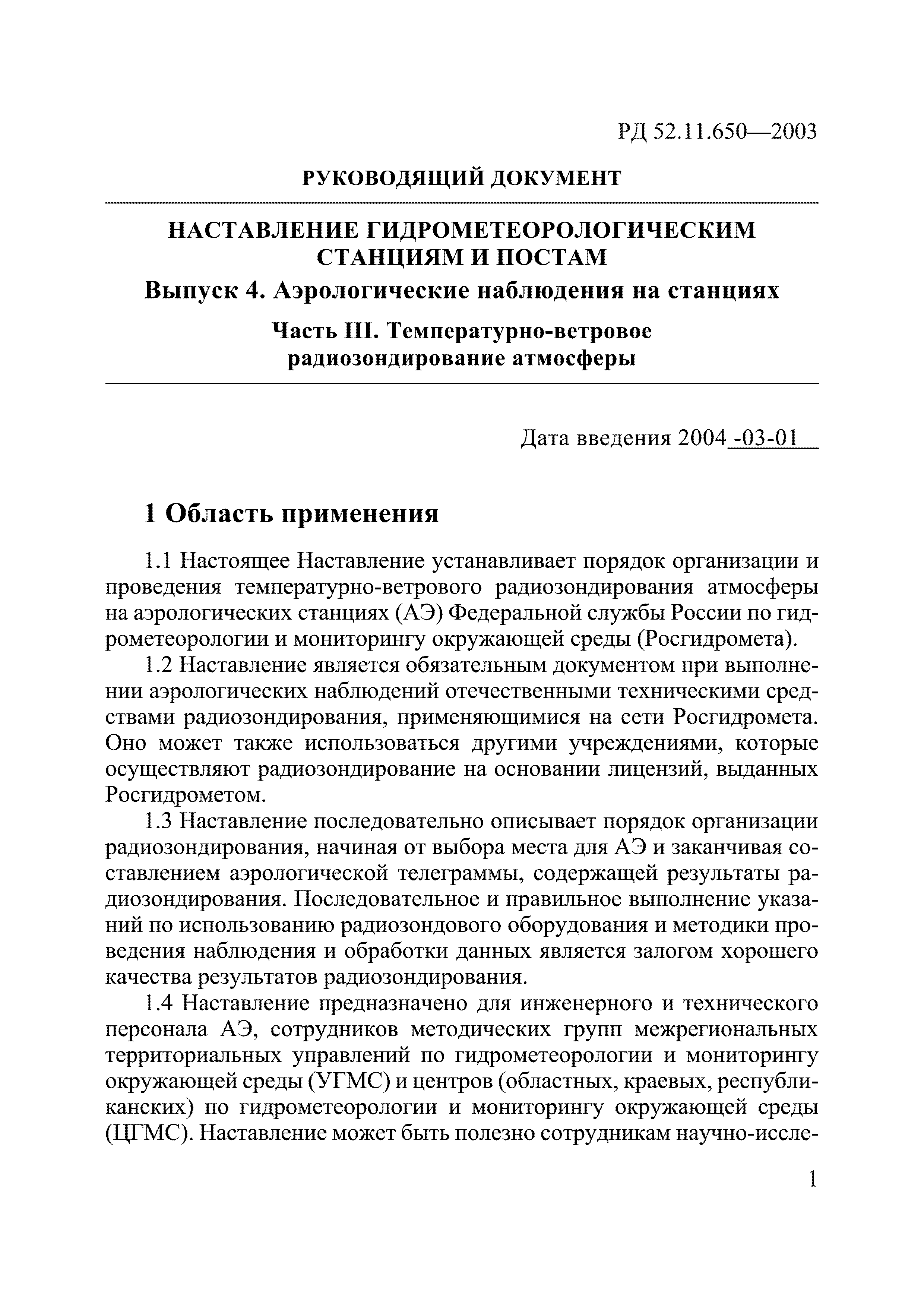 РД 52.11.650-2003