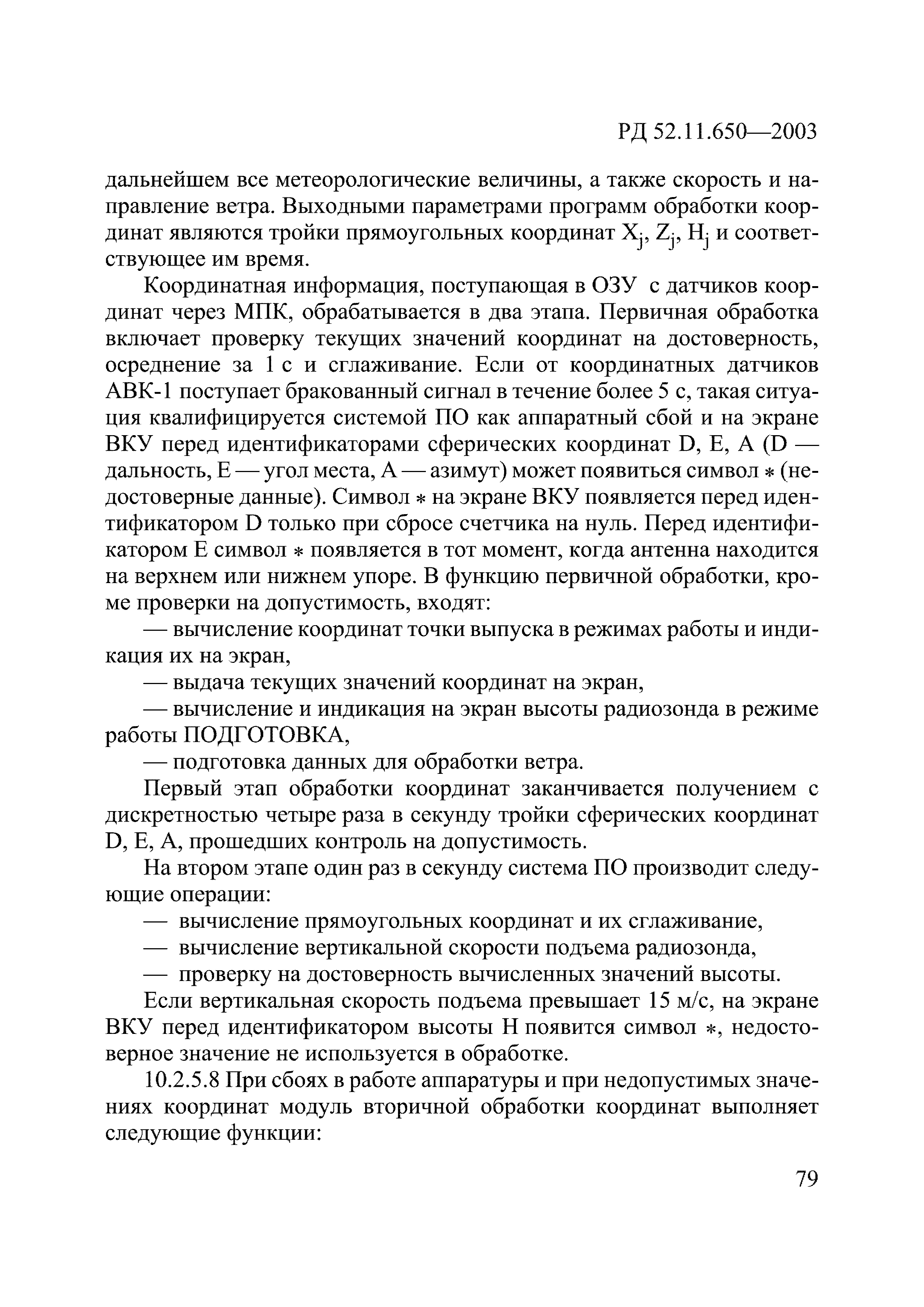 РД 52.11.650-2003