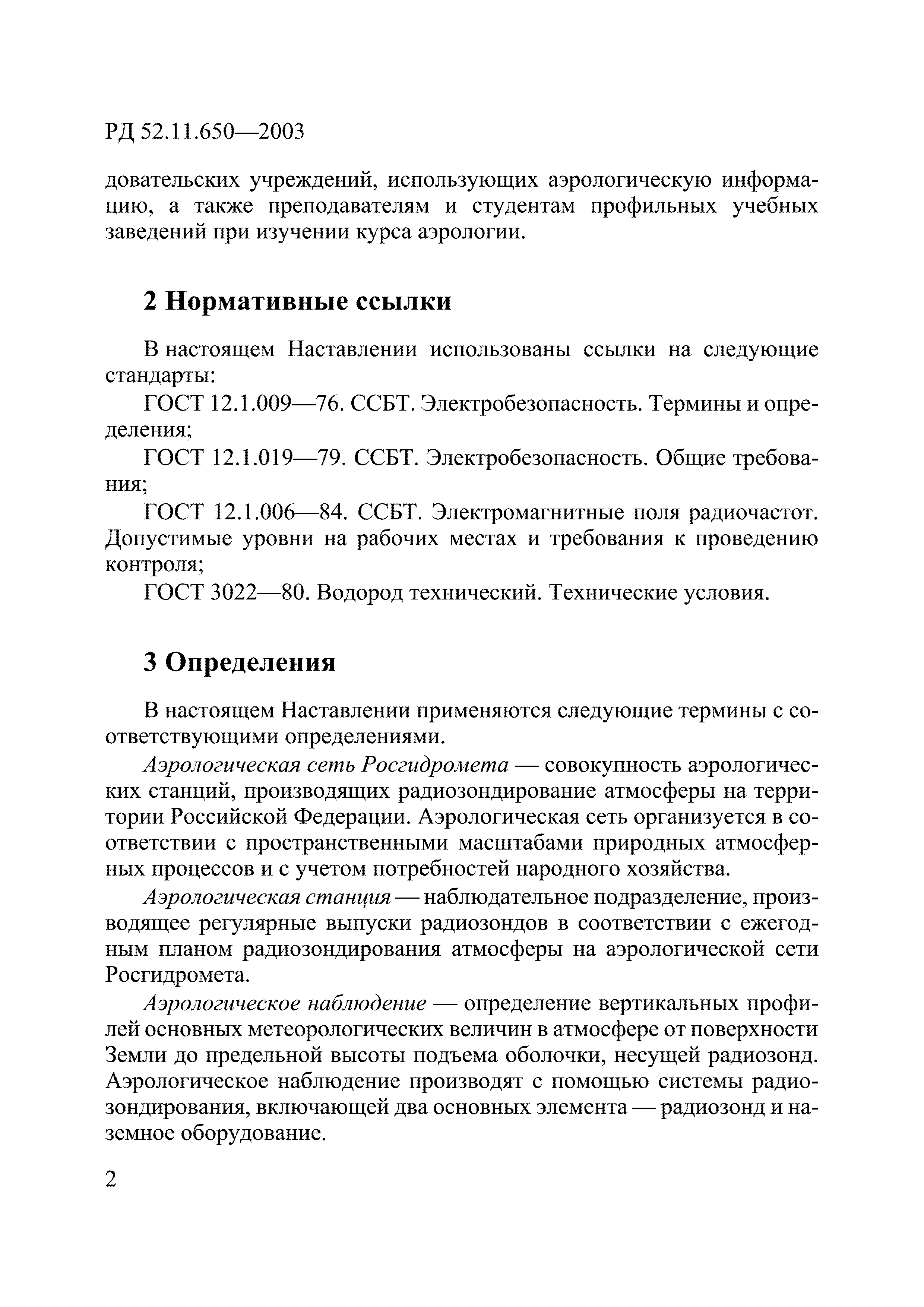 РД 52.11.650-2003