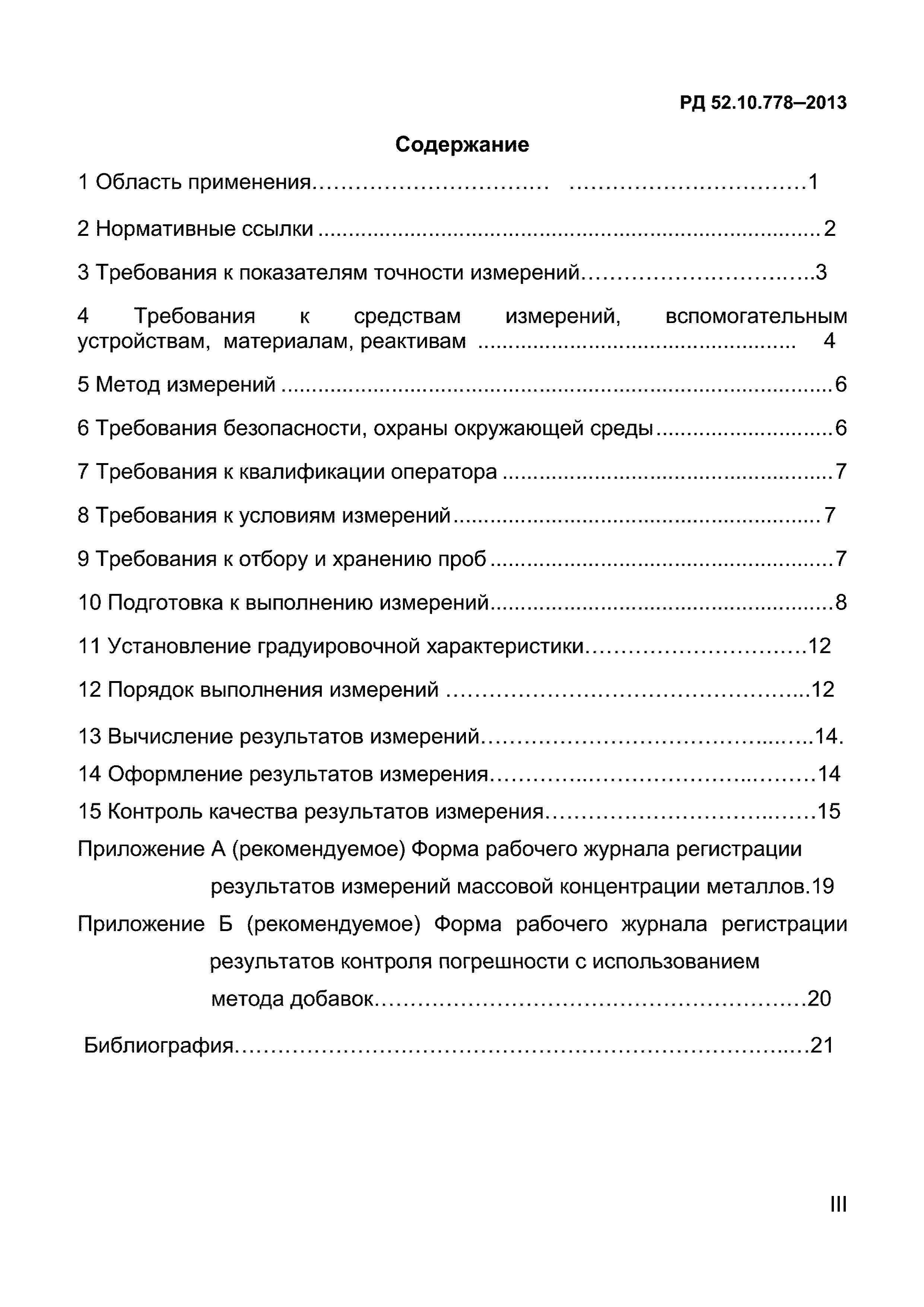 РД 52.10.778-2013