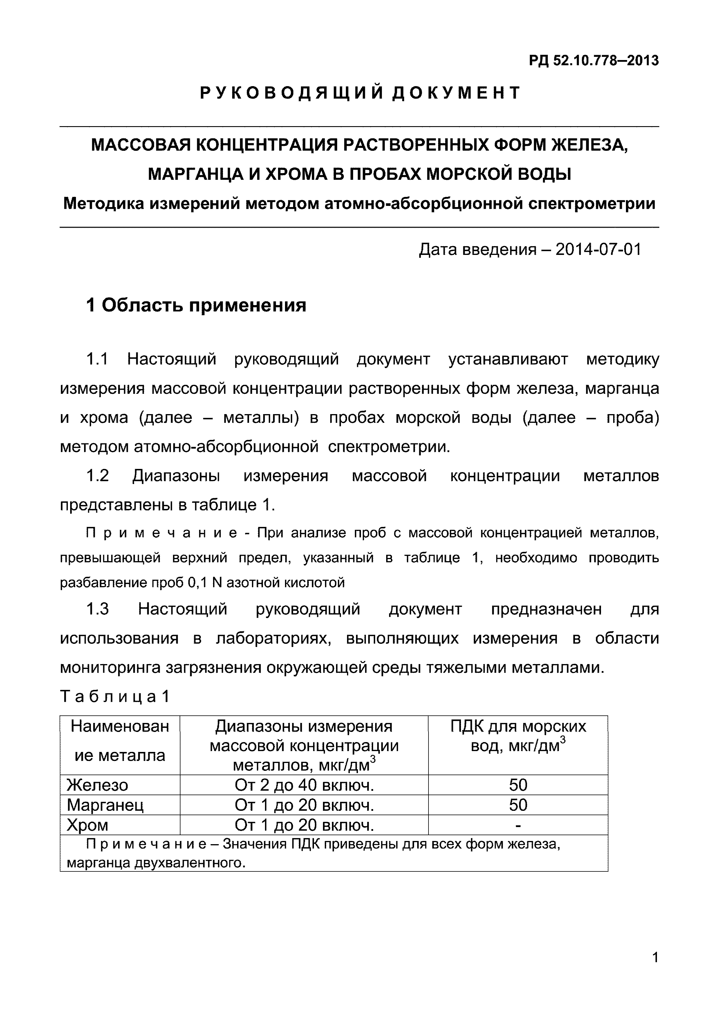 РД 52.10.778-2013